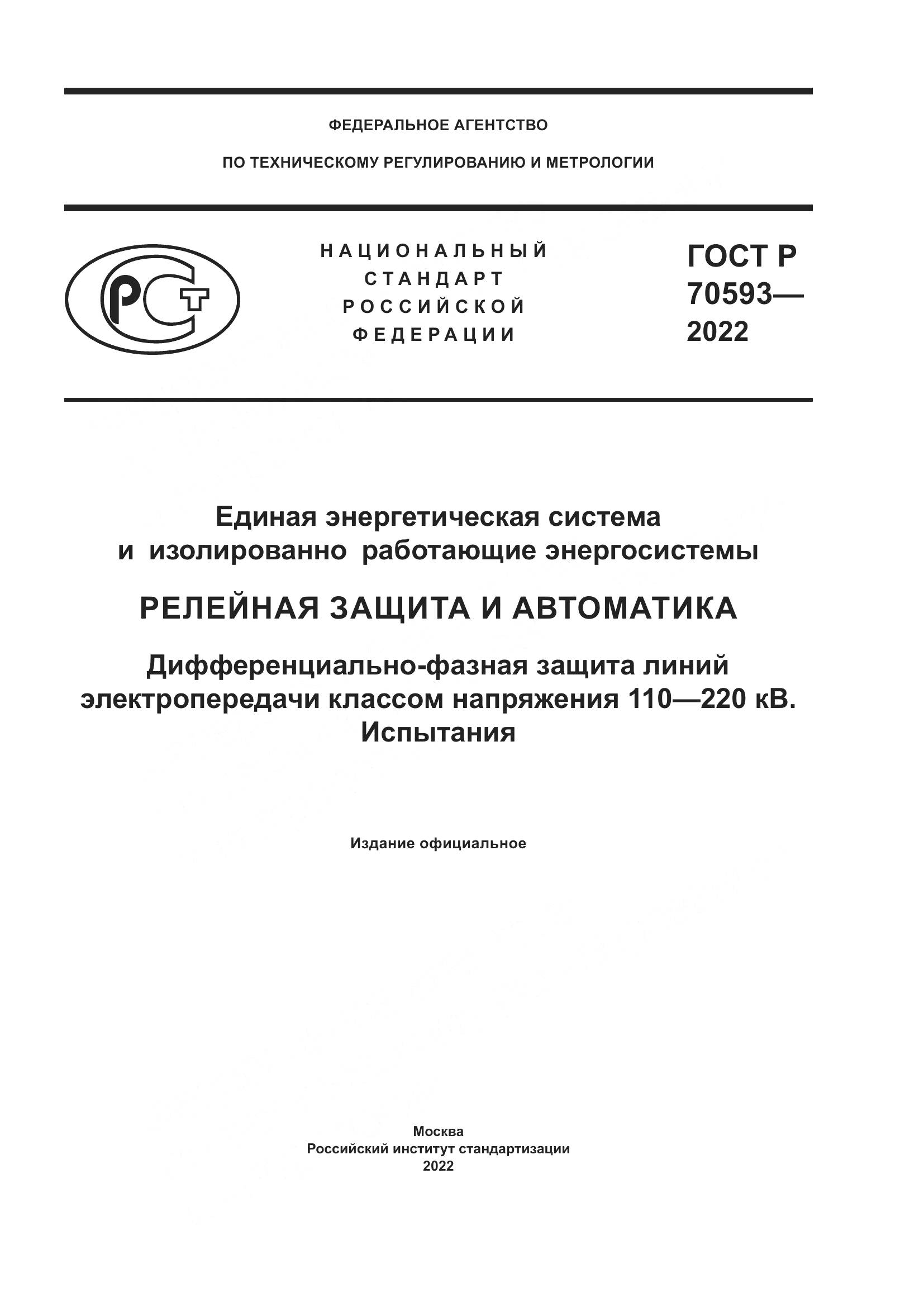 ГОСТ Р 70593-2022, страница 1