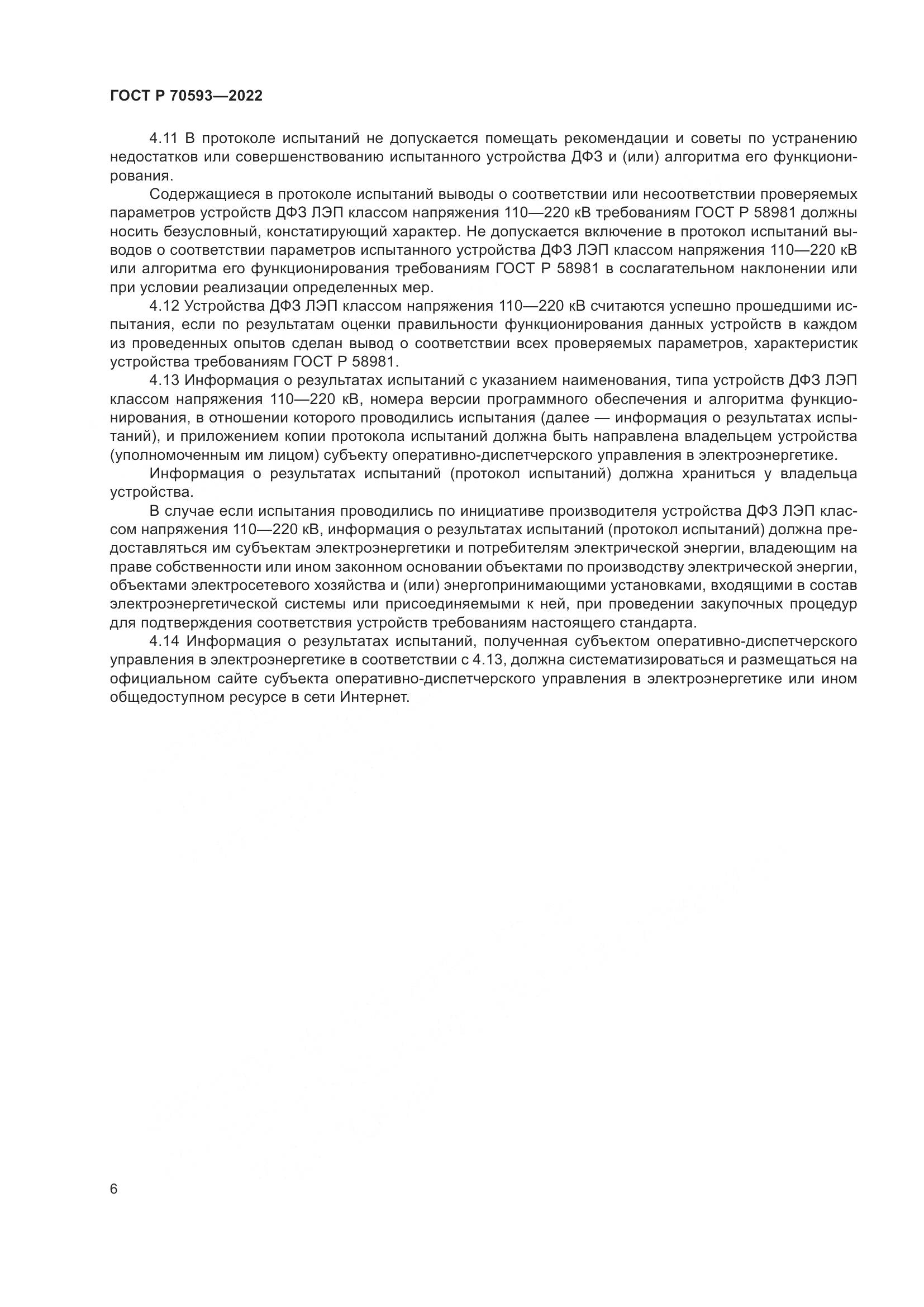 ГОСТ Р 70593-2022, страница 10