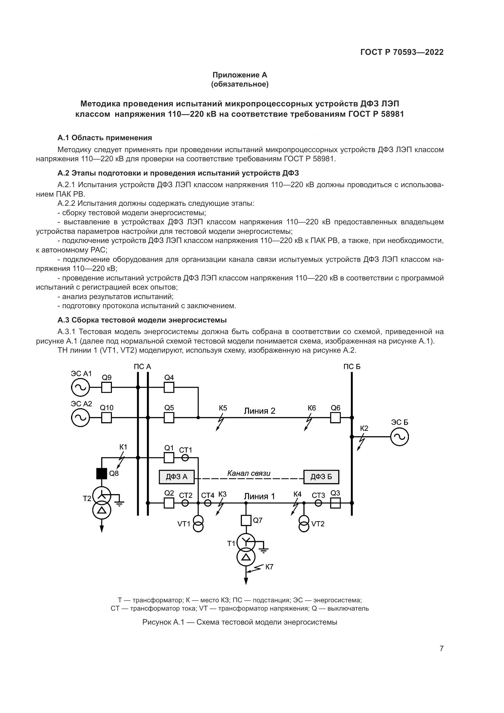 ГОСТ Р 70593-2022, страница 11