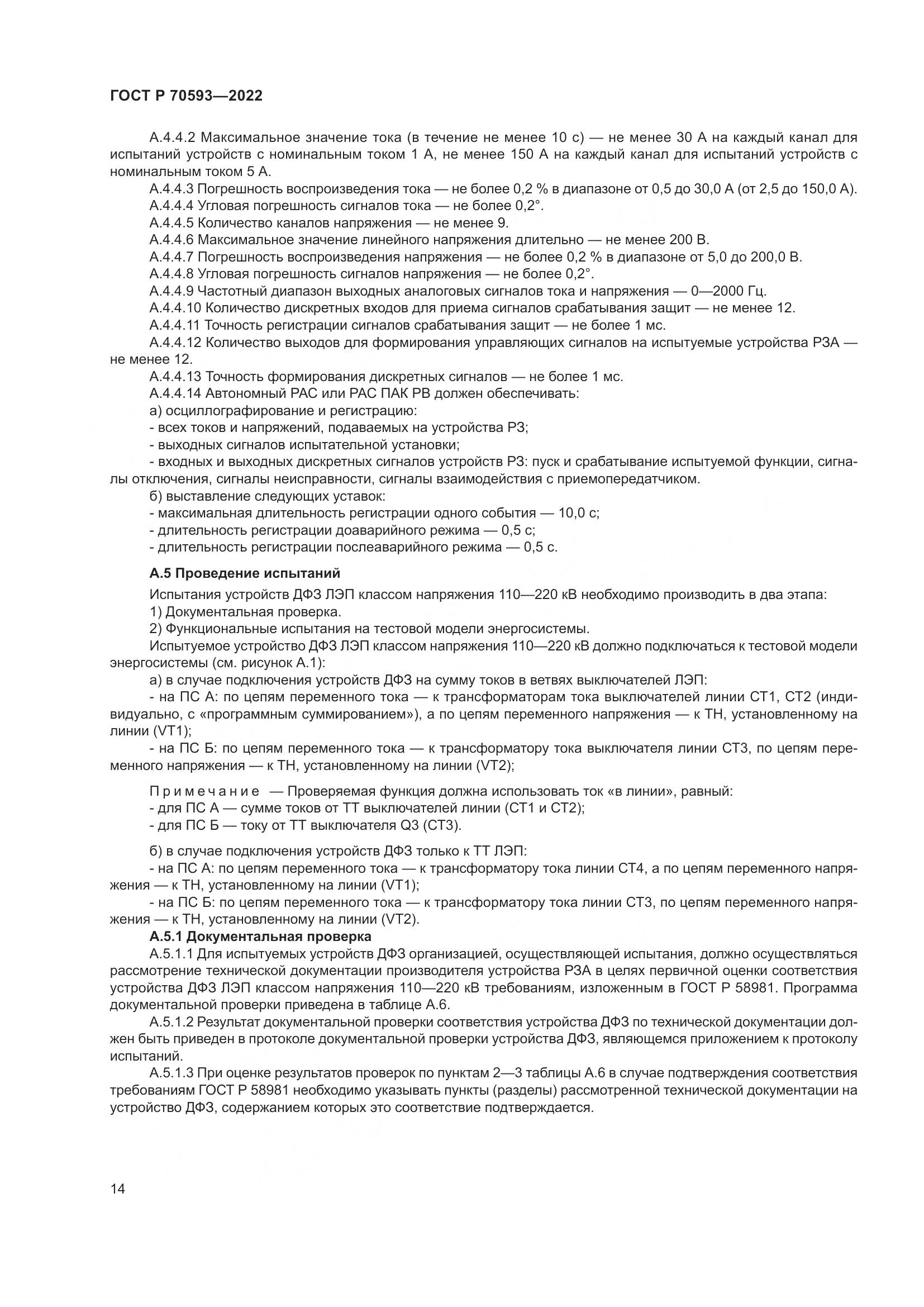 ГОСТ Р 70593-2022, страница 18