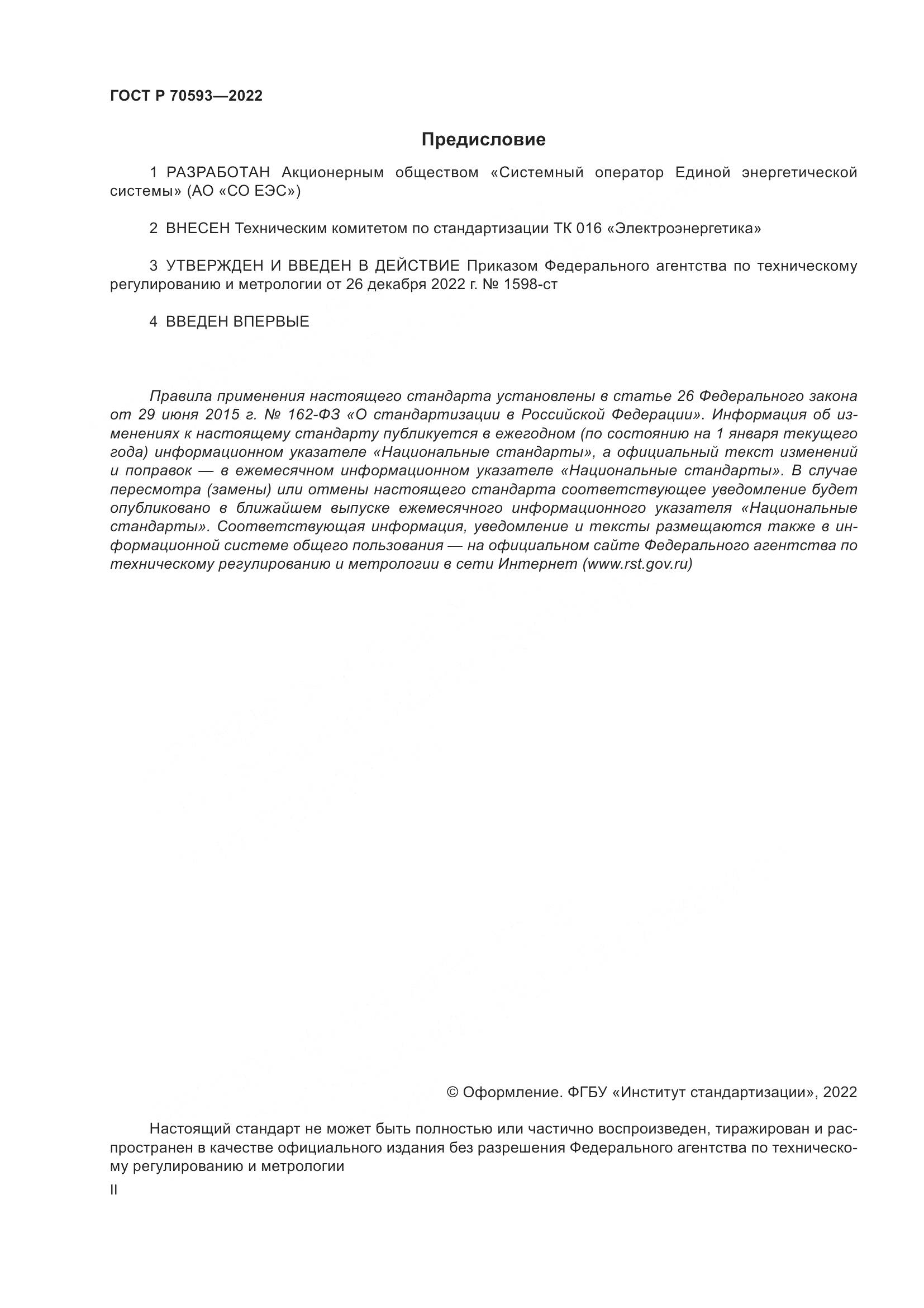 ГОСТ Р 70593-2022, страница 2
