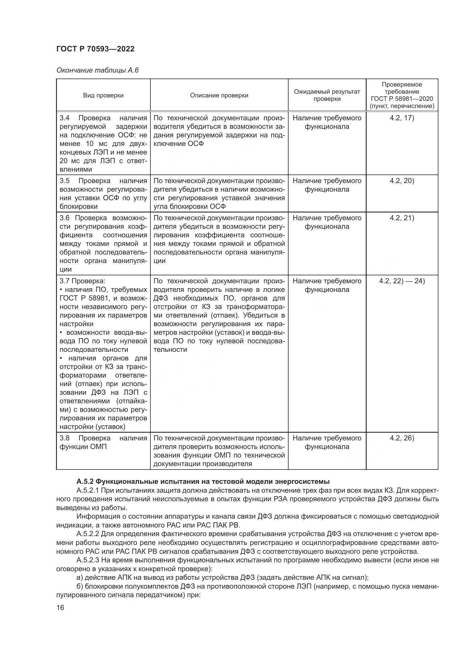 ГОСТ Р 70593-2022, страница 20