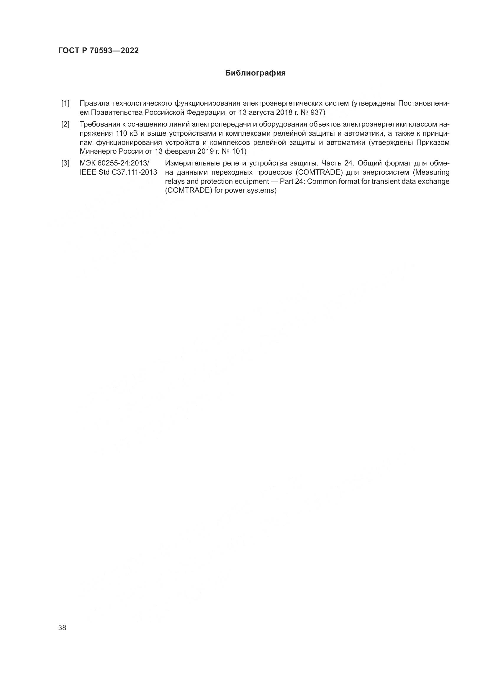 ГОСТ Р 70593-2022, страница 42