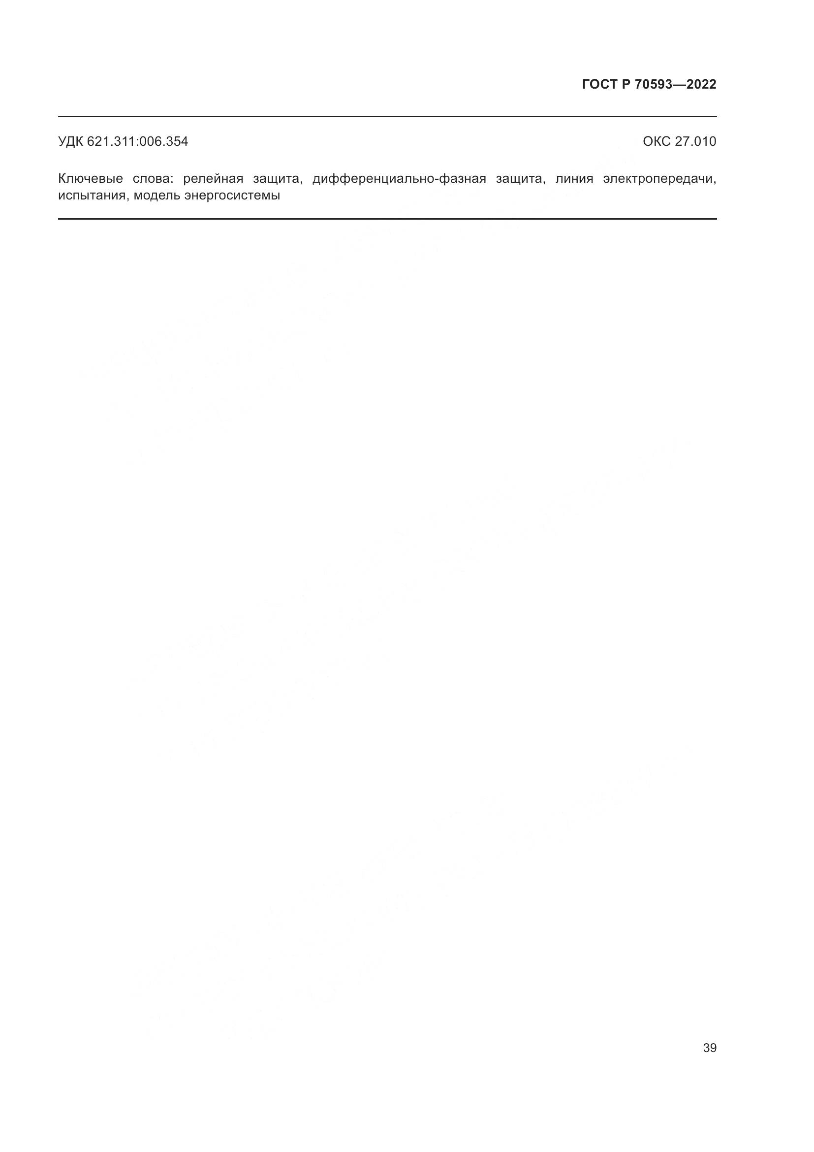 ГОСТ Р 70593-2022, страница 43