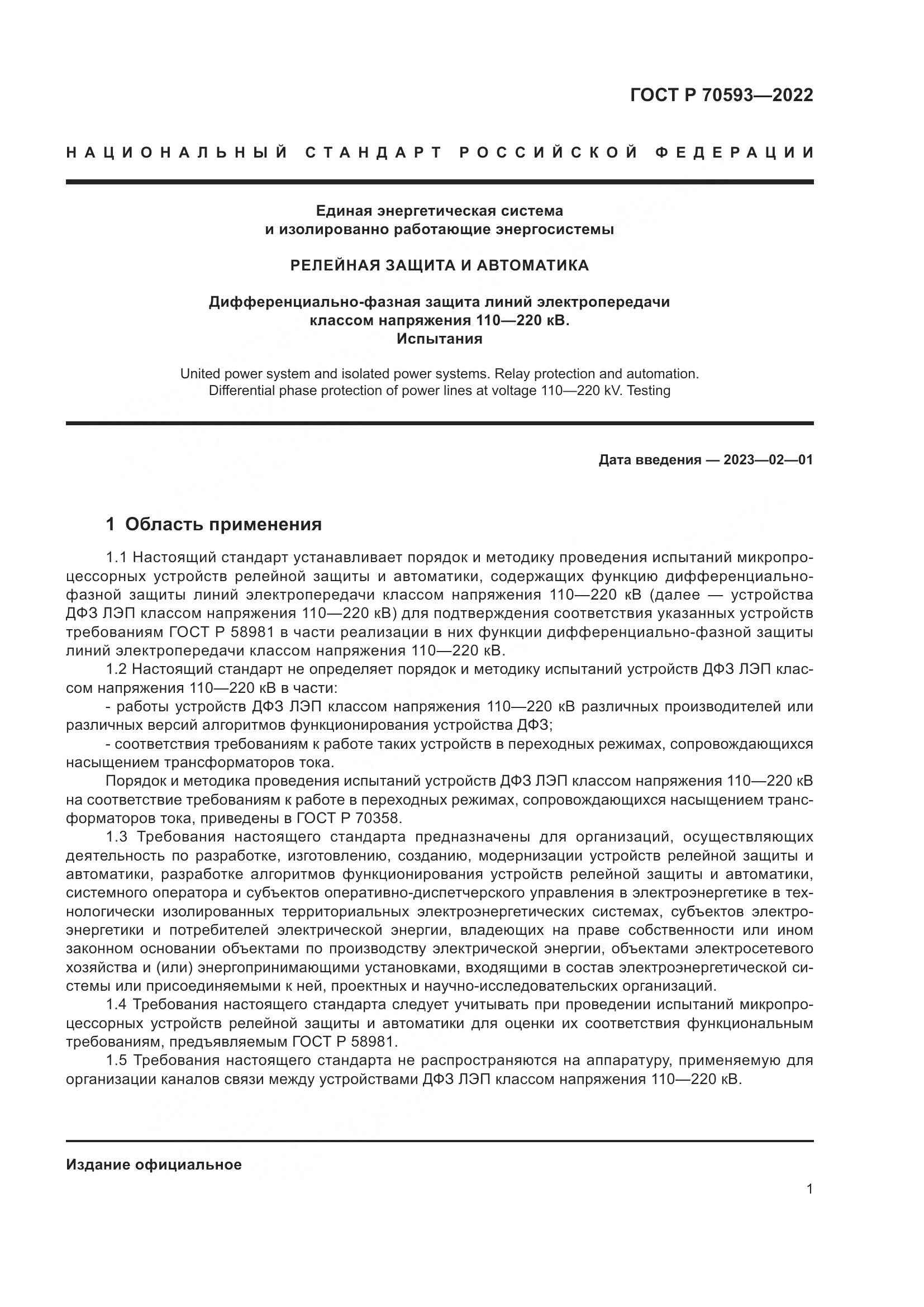ГОСТ Р 70593-2022, страница 5