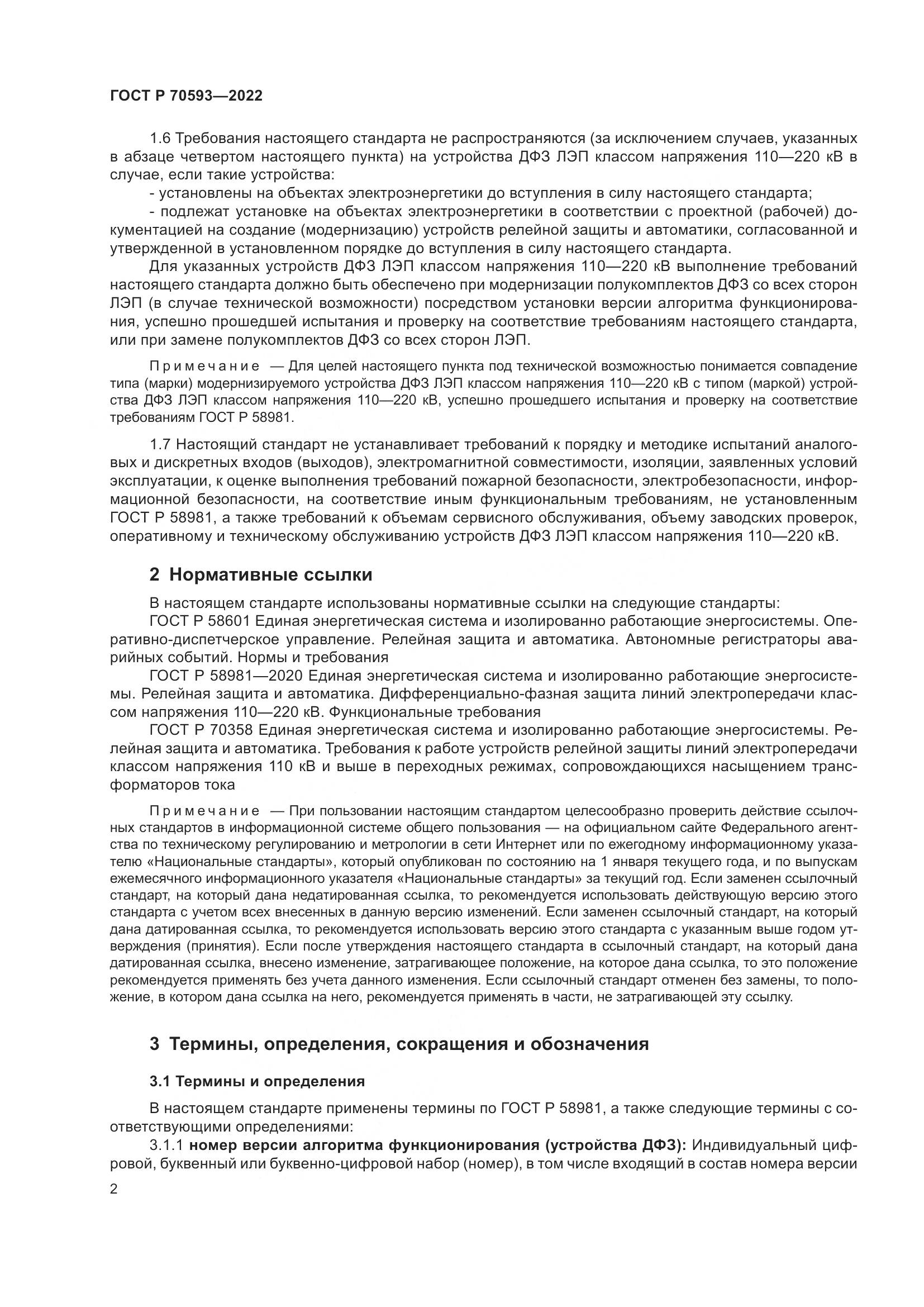 ГОСТ Р 70593-2022, страница 6