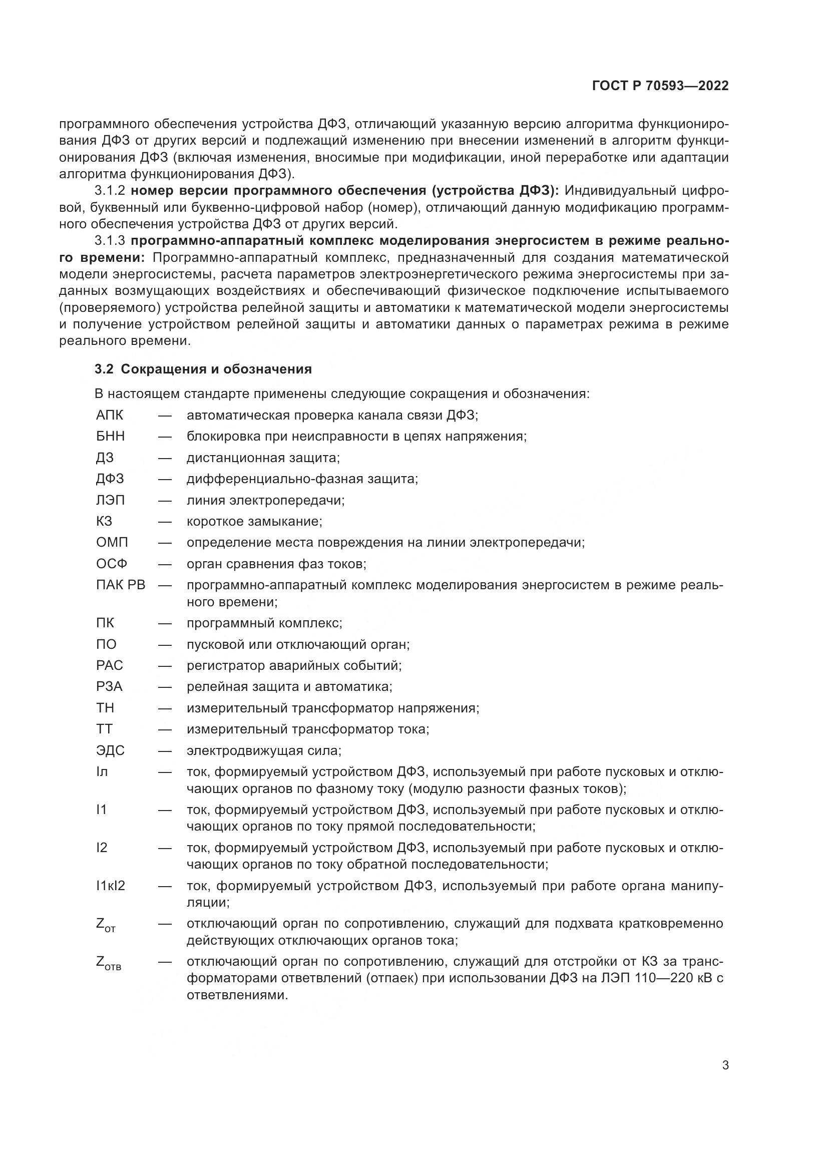 ГОСТ Р 70593-2022, страница 7