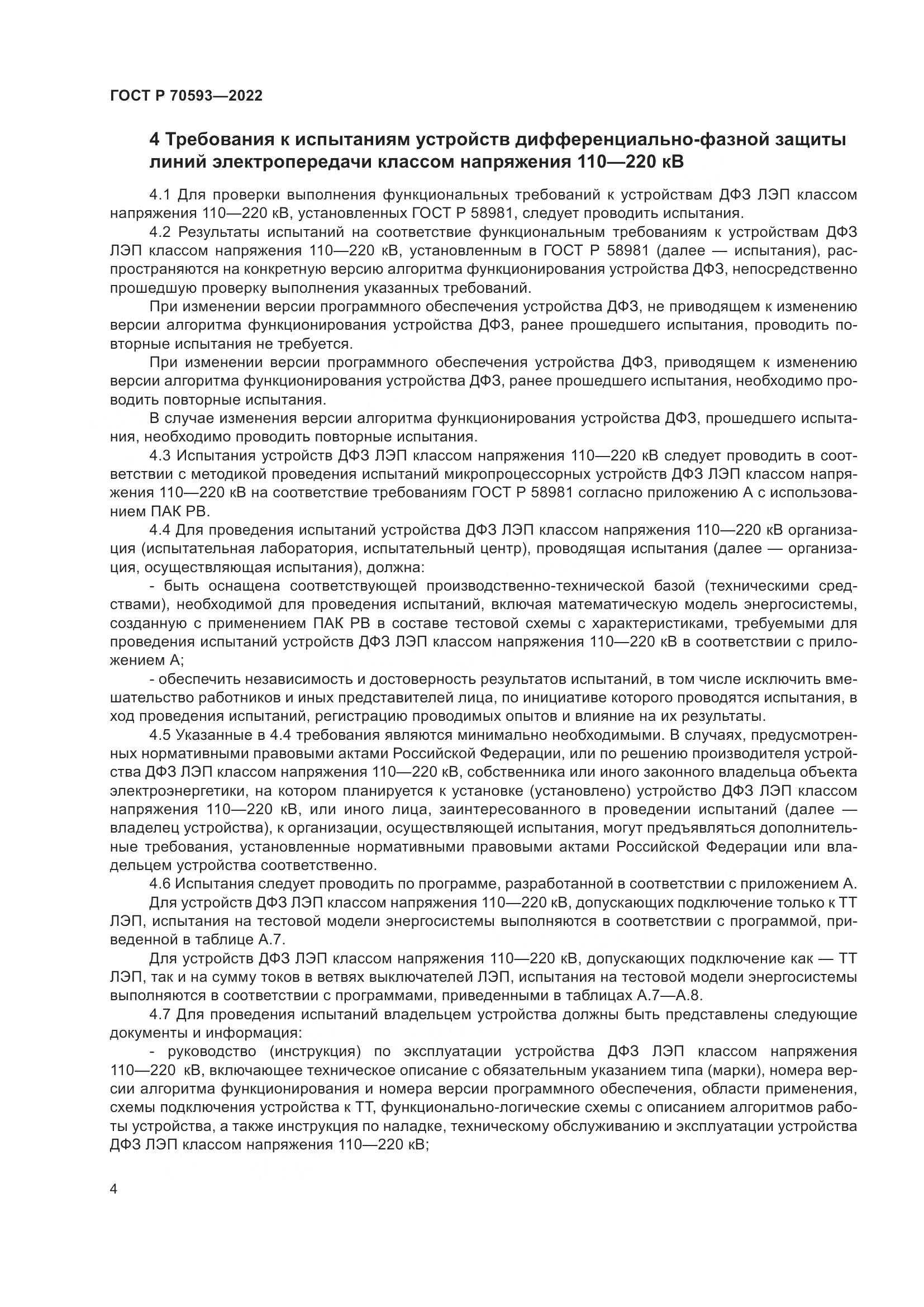 ГОСТ Р 70593-2022, страница 8