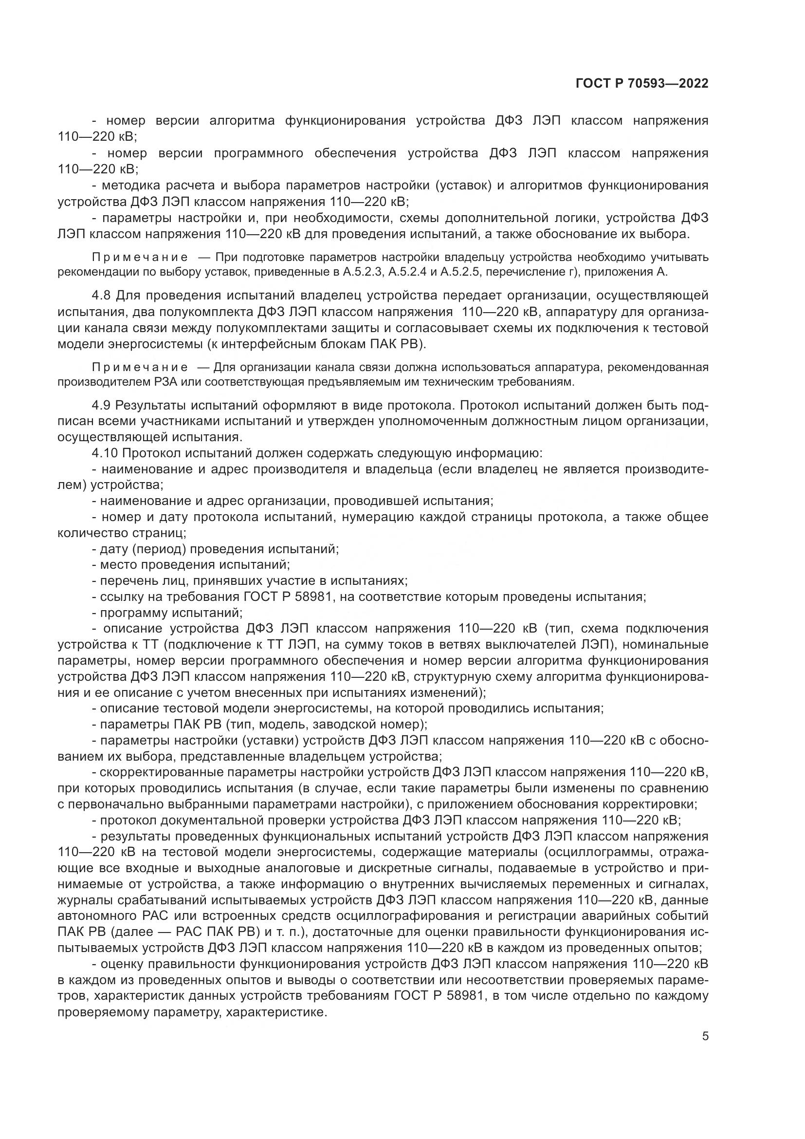 ГОСТ Р 70593-2022, страница 9