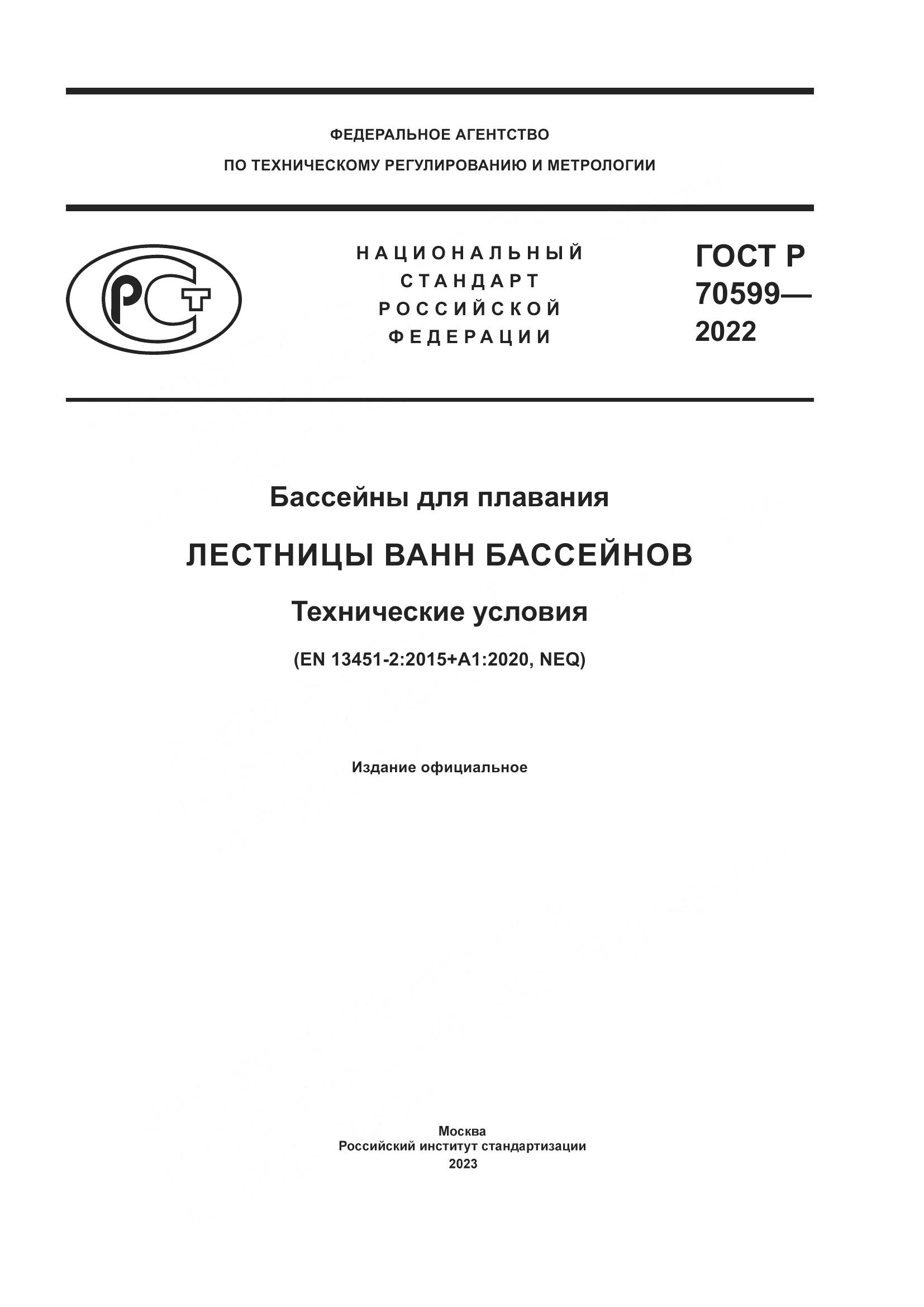 ГОСТ Р 70599-2022, страница 1