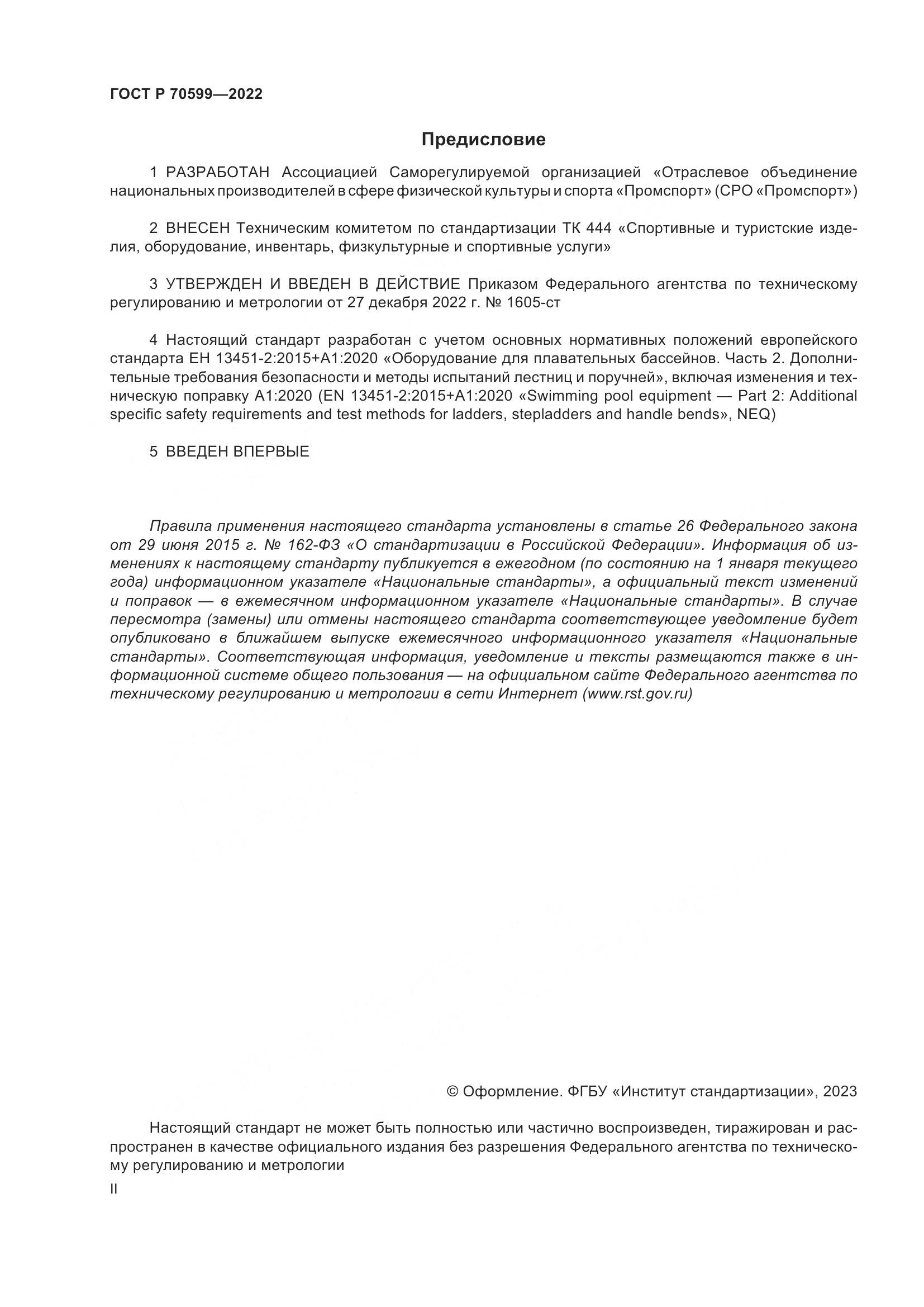 ГОСТ Р 70599-2022, страница 2
