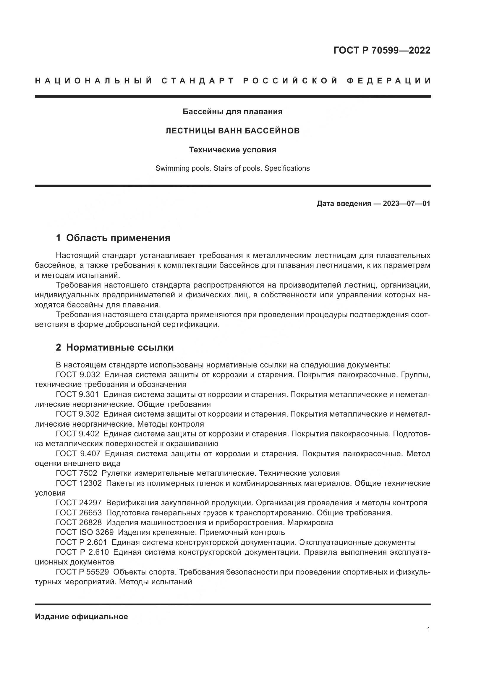 ГОСТ Р 70599-2022, страница 3