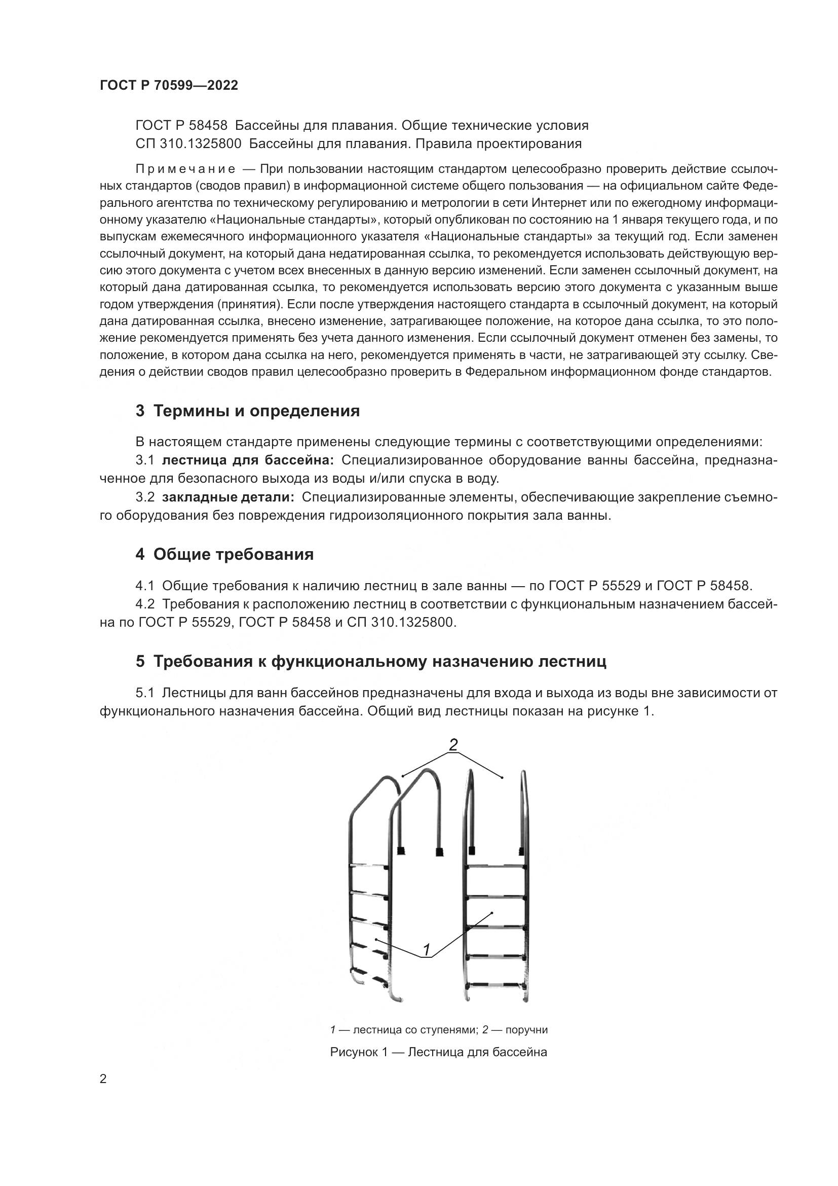 ГОСТ Р 70599-2022, страница 4