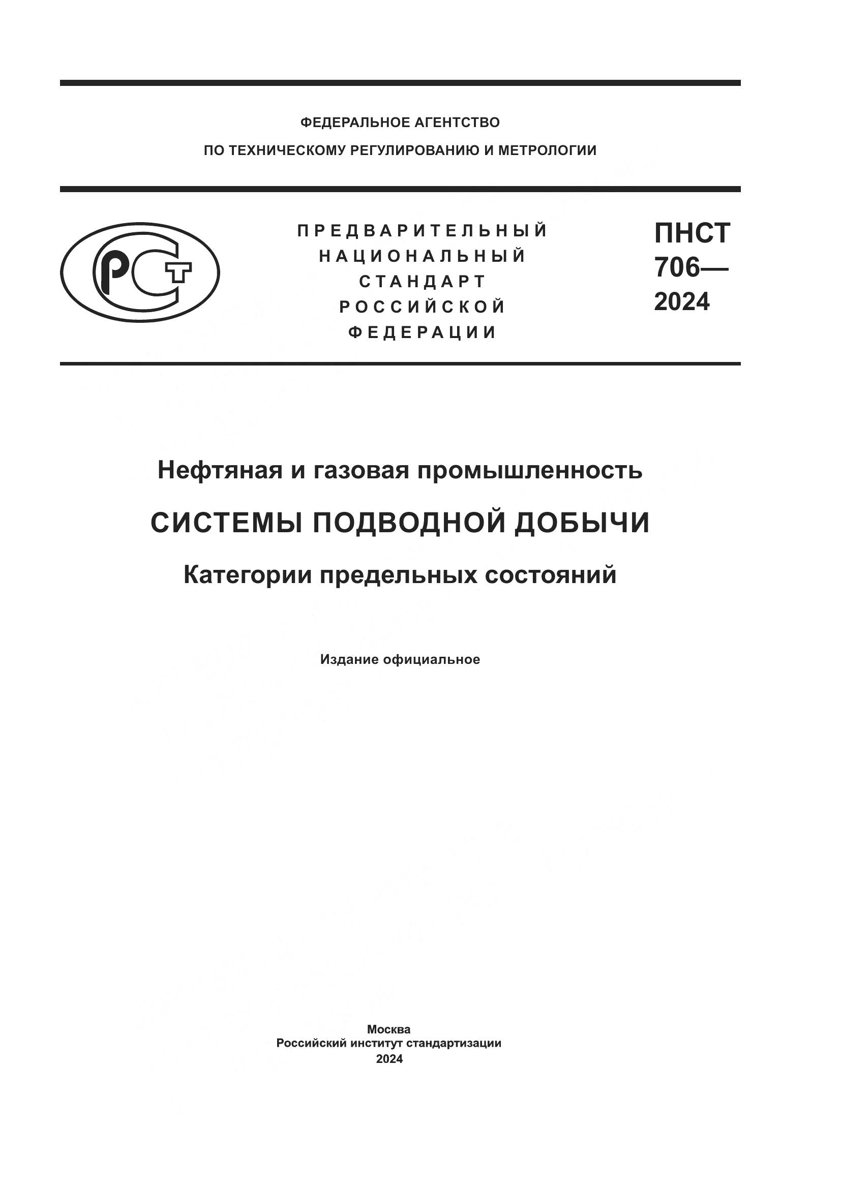 ПНСТ 706-2024, страница 1
