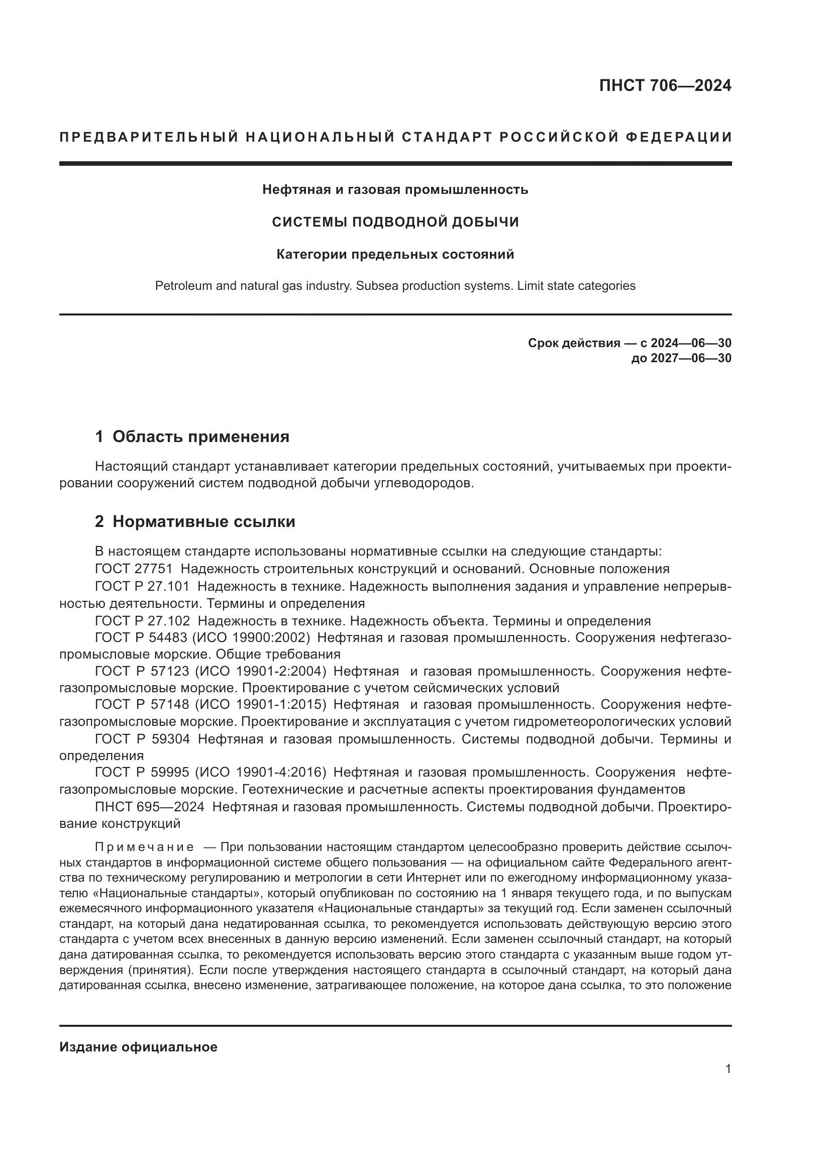 ПНСТ 706-2024, страница 5