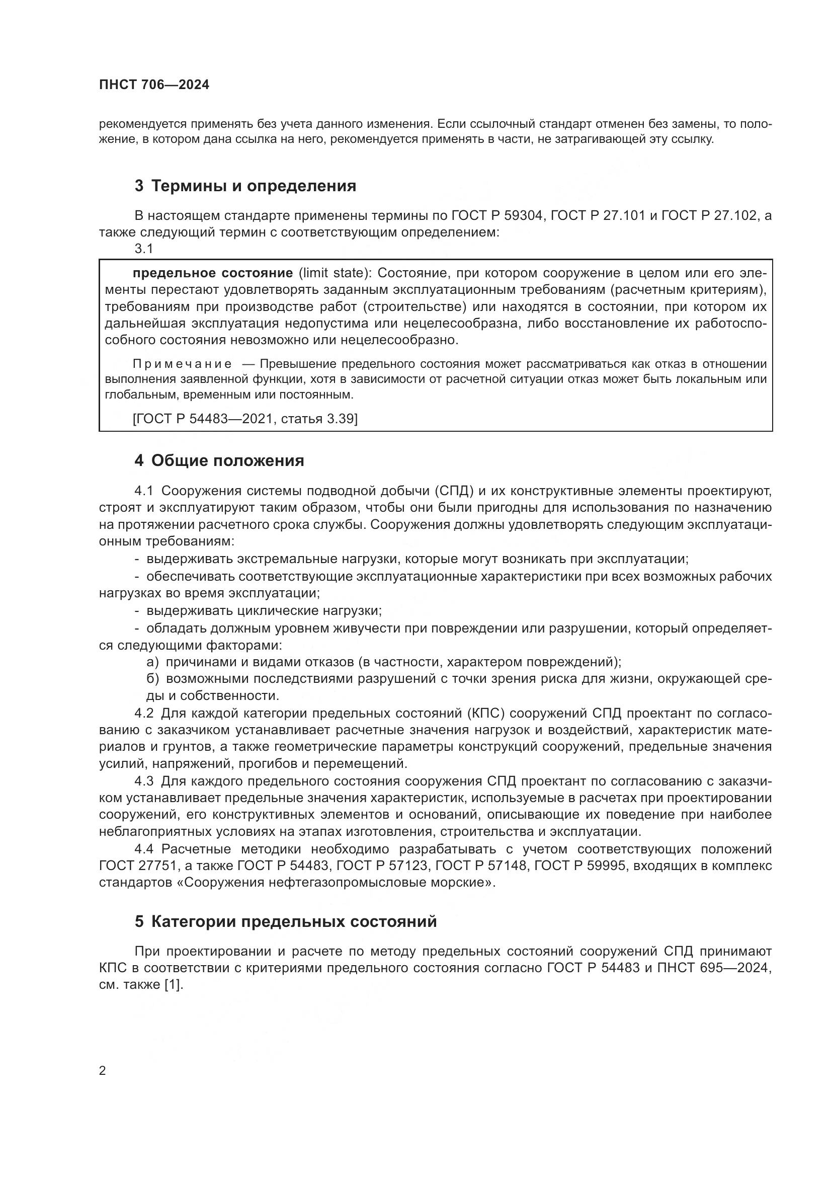 ПНСТ 706-2024, страница 6
