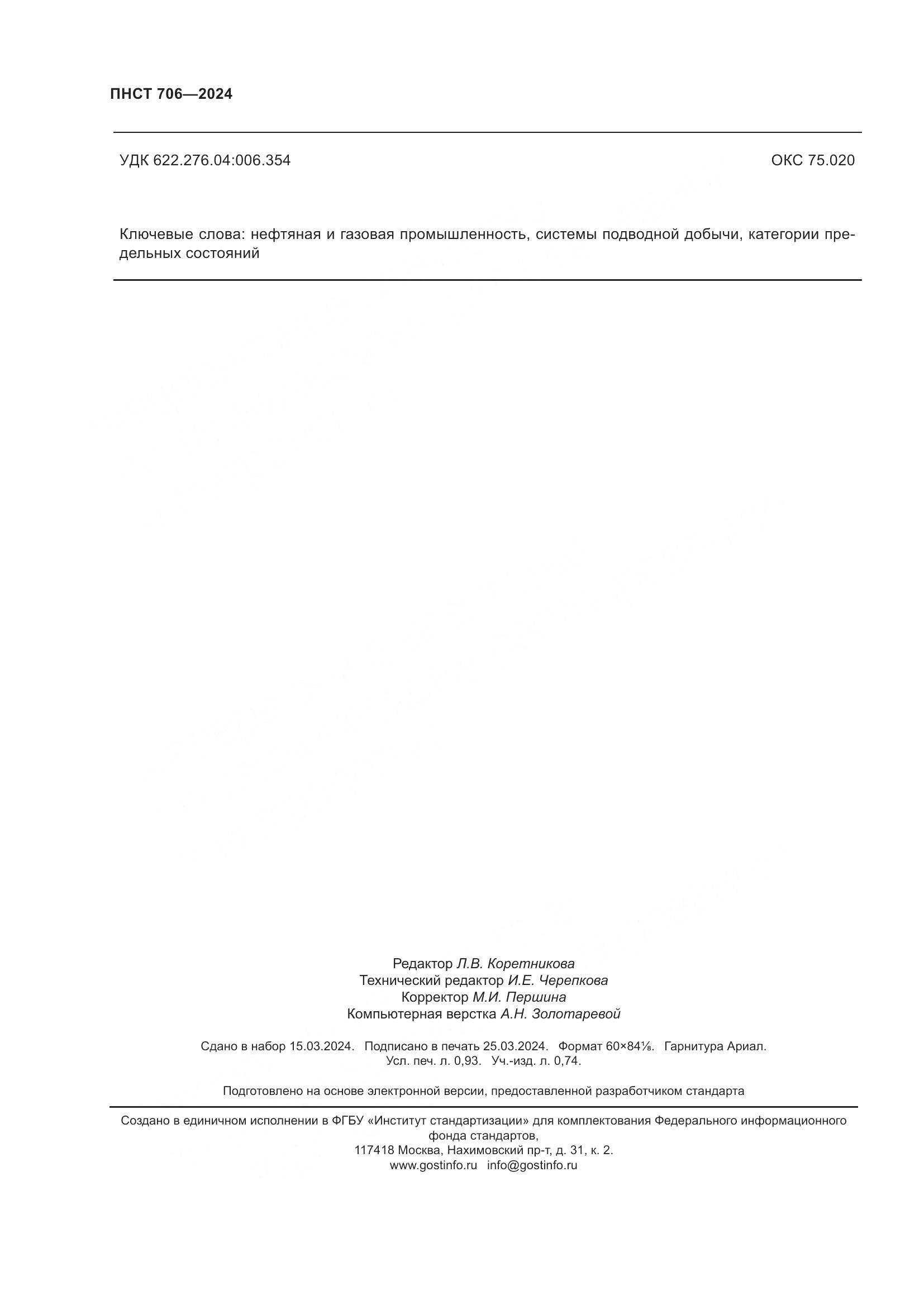 ПНСТ 706-2024, страница 8