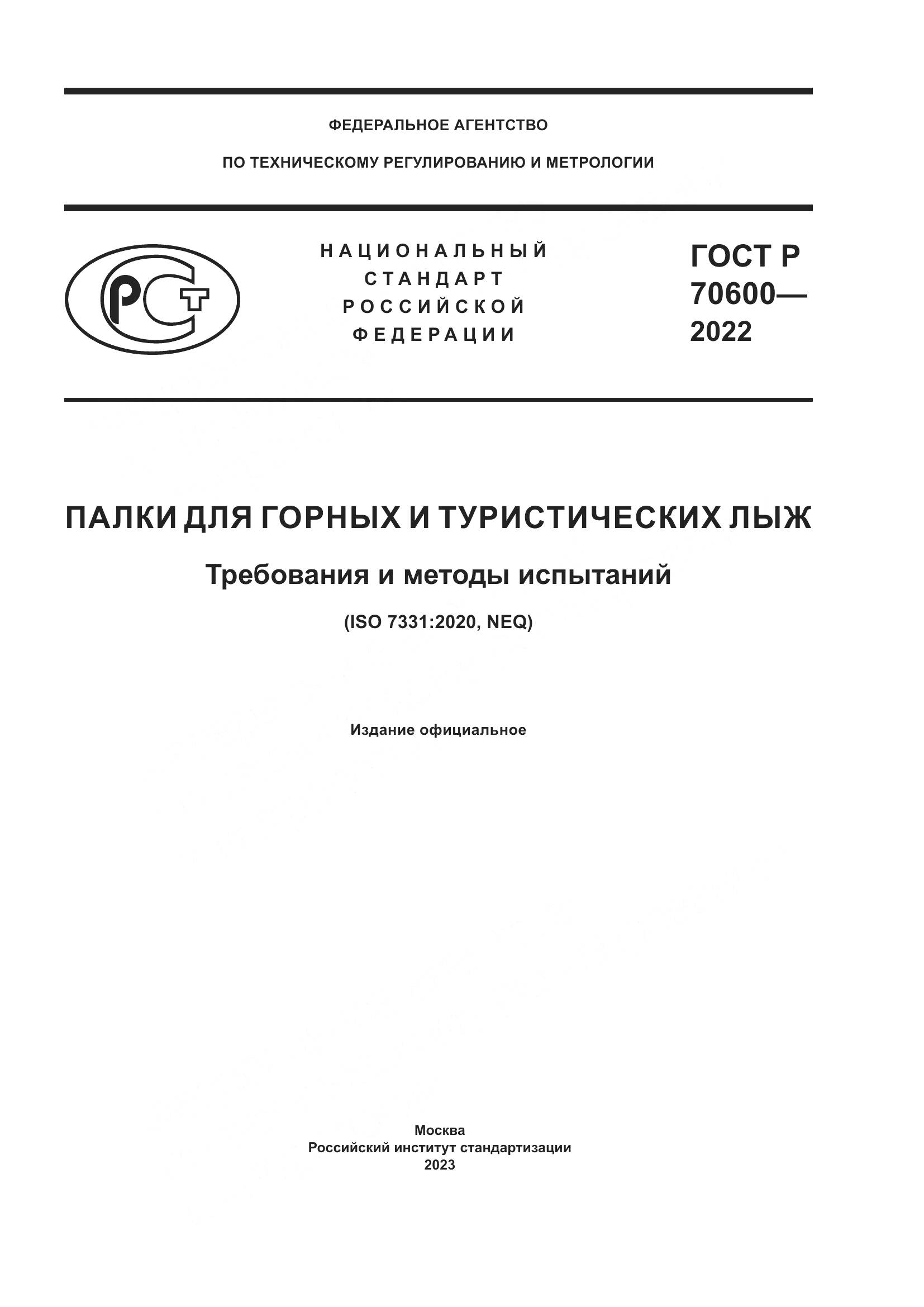 ГОСТ Р 70600-2022, страница 1