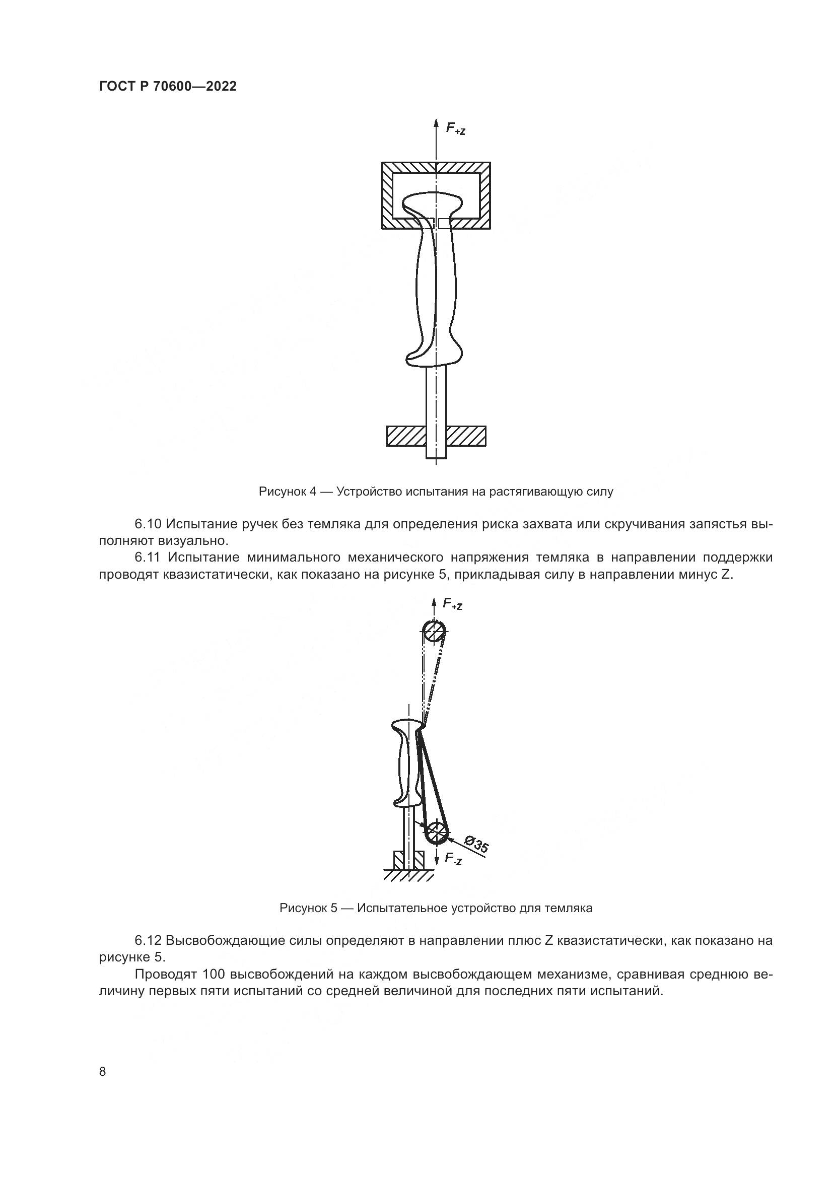 ГОСТ Р 70600-2022, страница 10