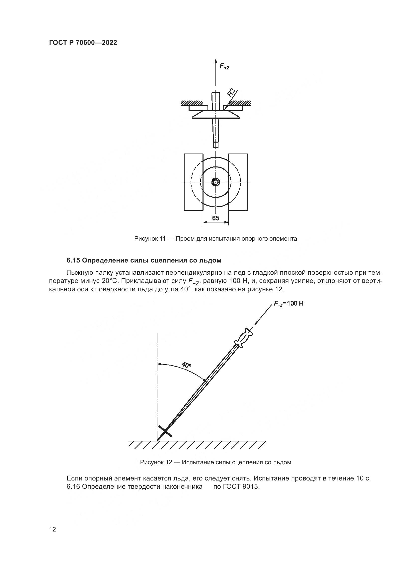 ГОСТ Р 70600-2022, страница 14