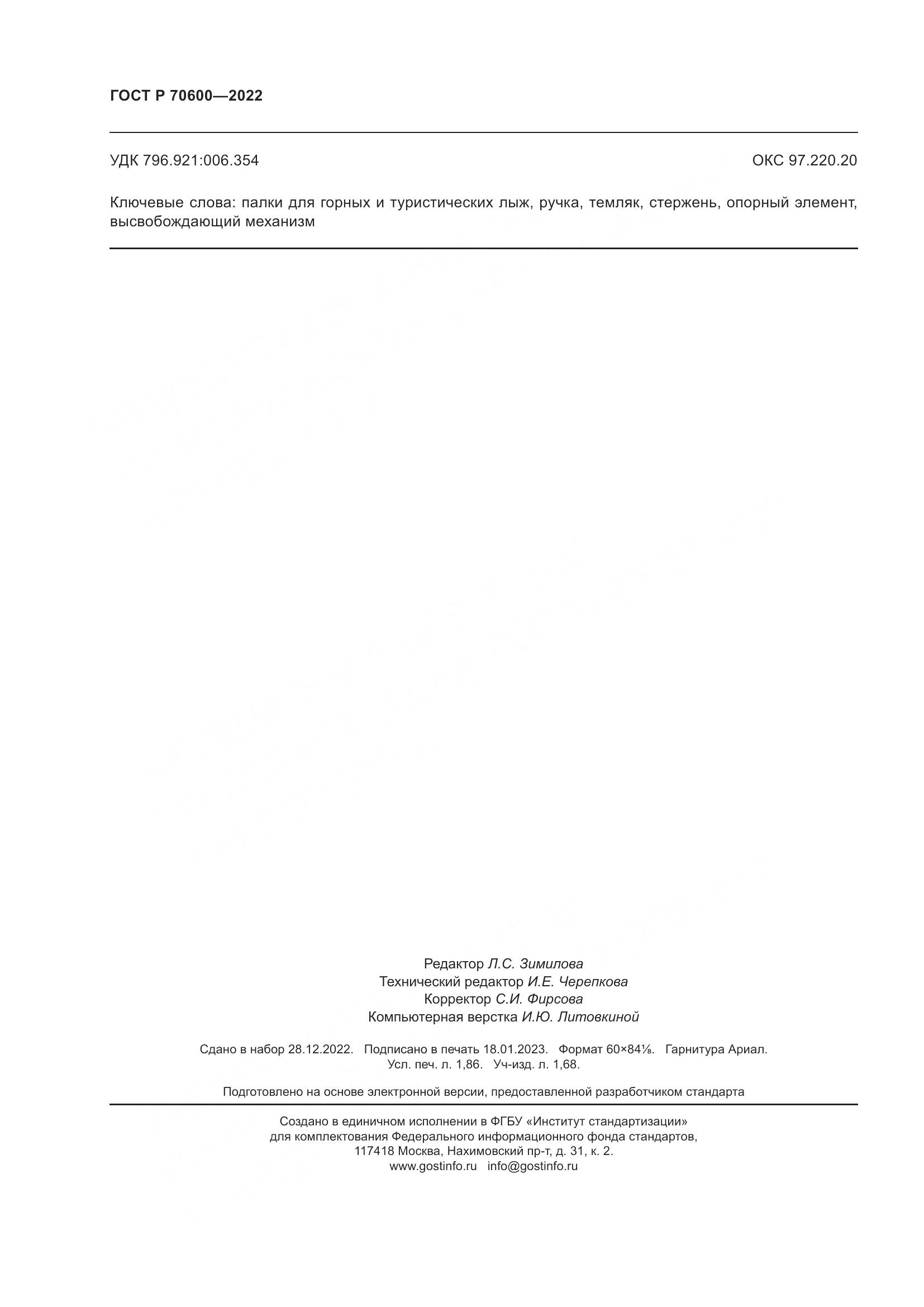 ГОСТ Р 70600-2022, страница 16