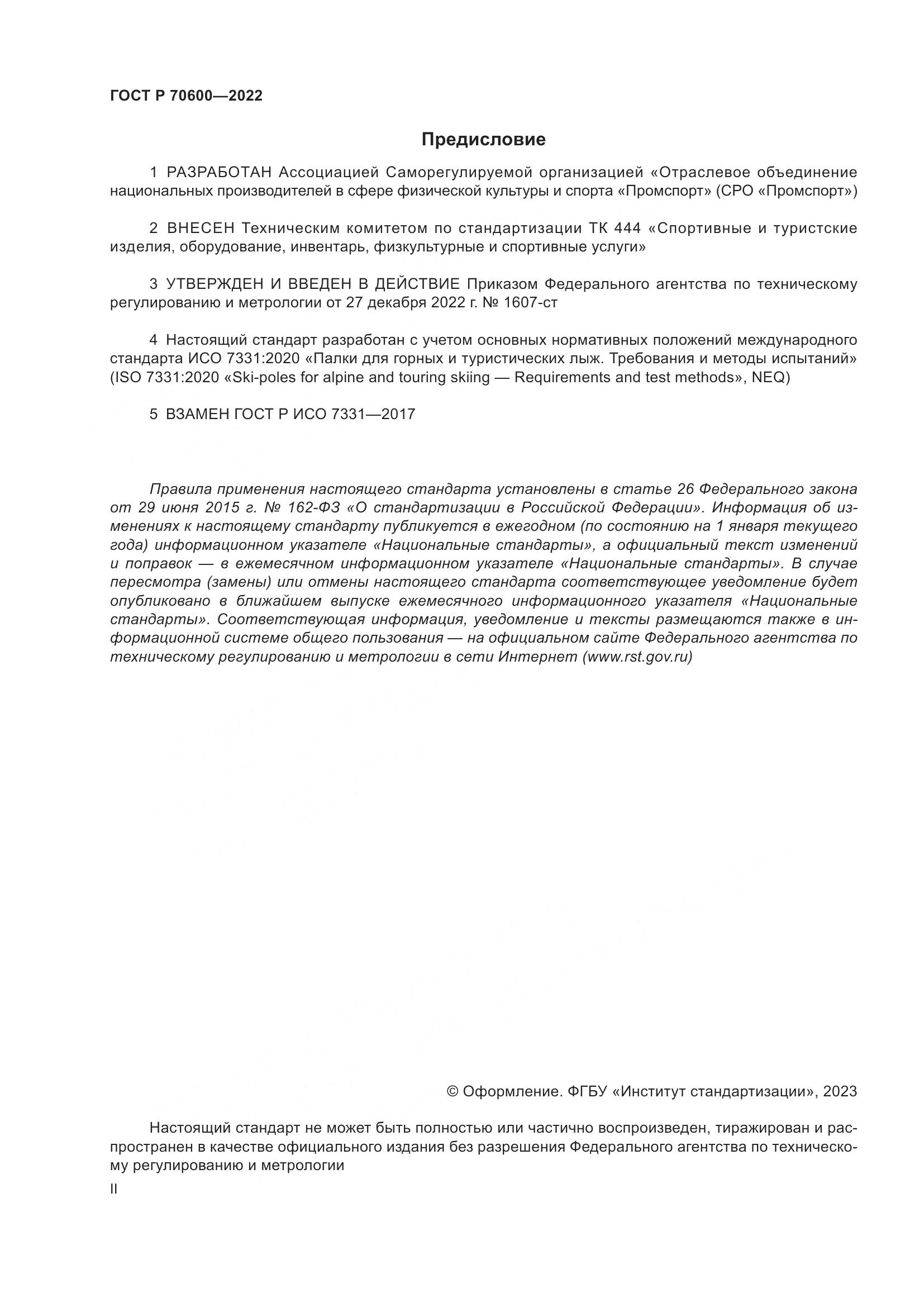 ГОСТ Р 70600-2022, страница 2