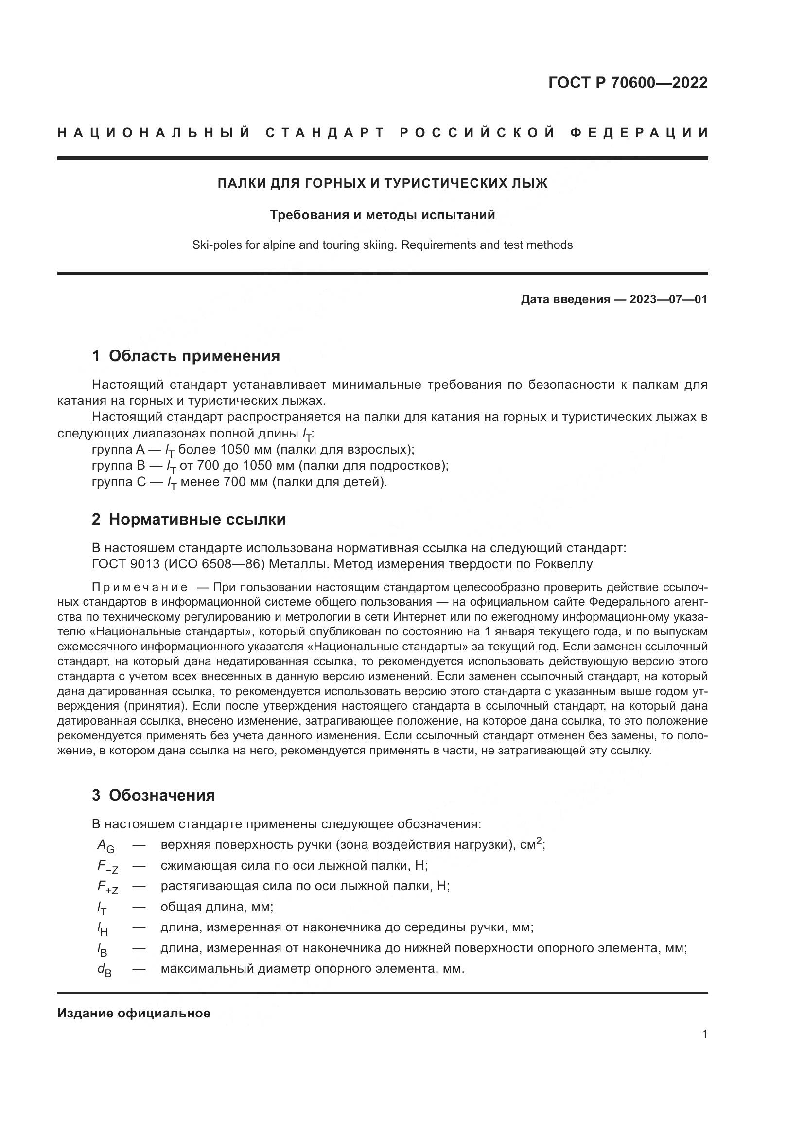 ГОСТ Р 70600-2022, страница 3