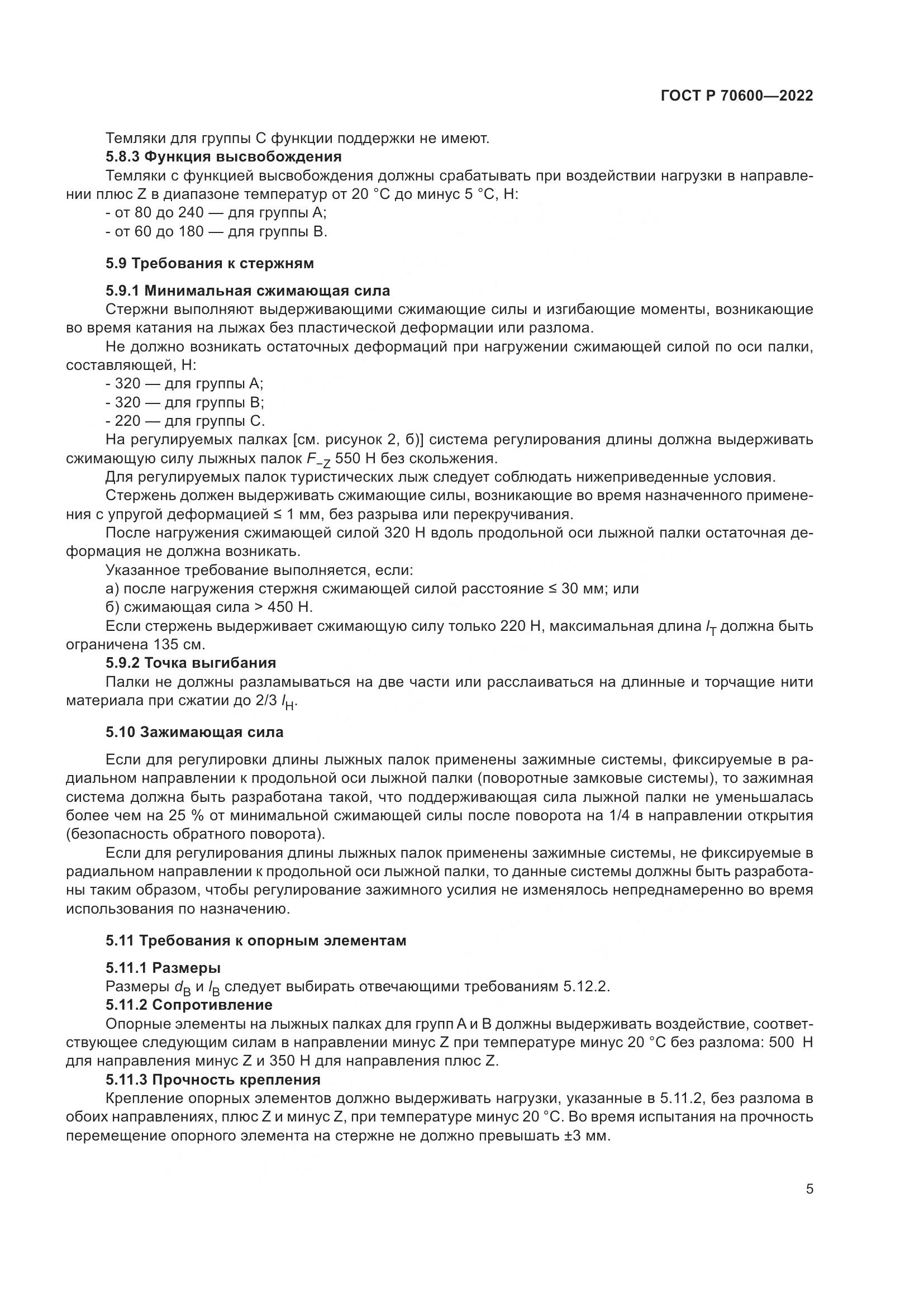 ГОСТ Р 70600-2022, страница 7