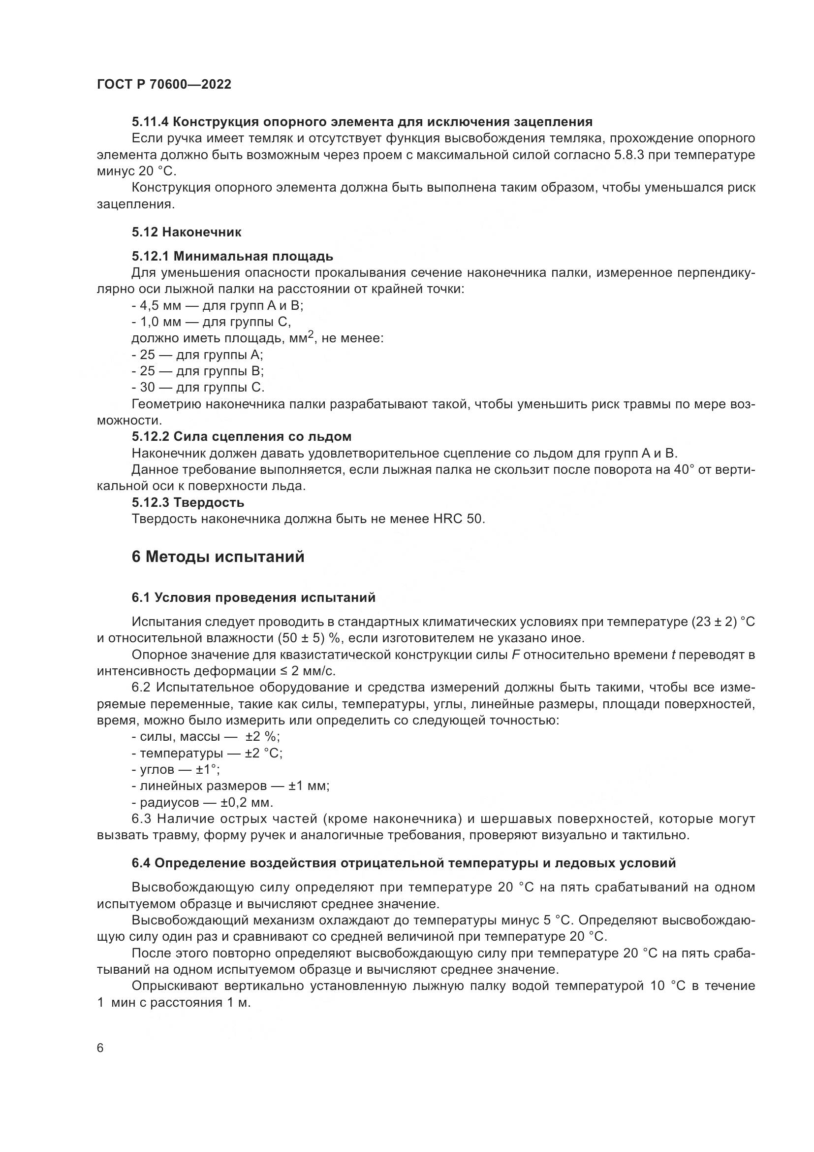 ГОСТ Р 70600-2022, страница 8