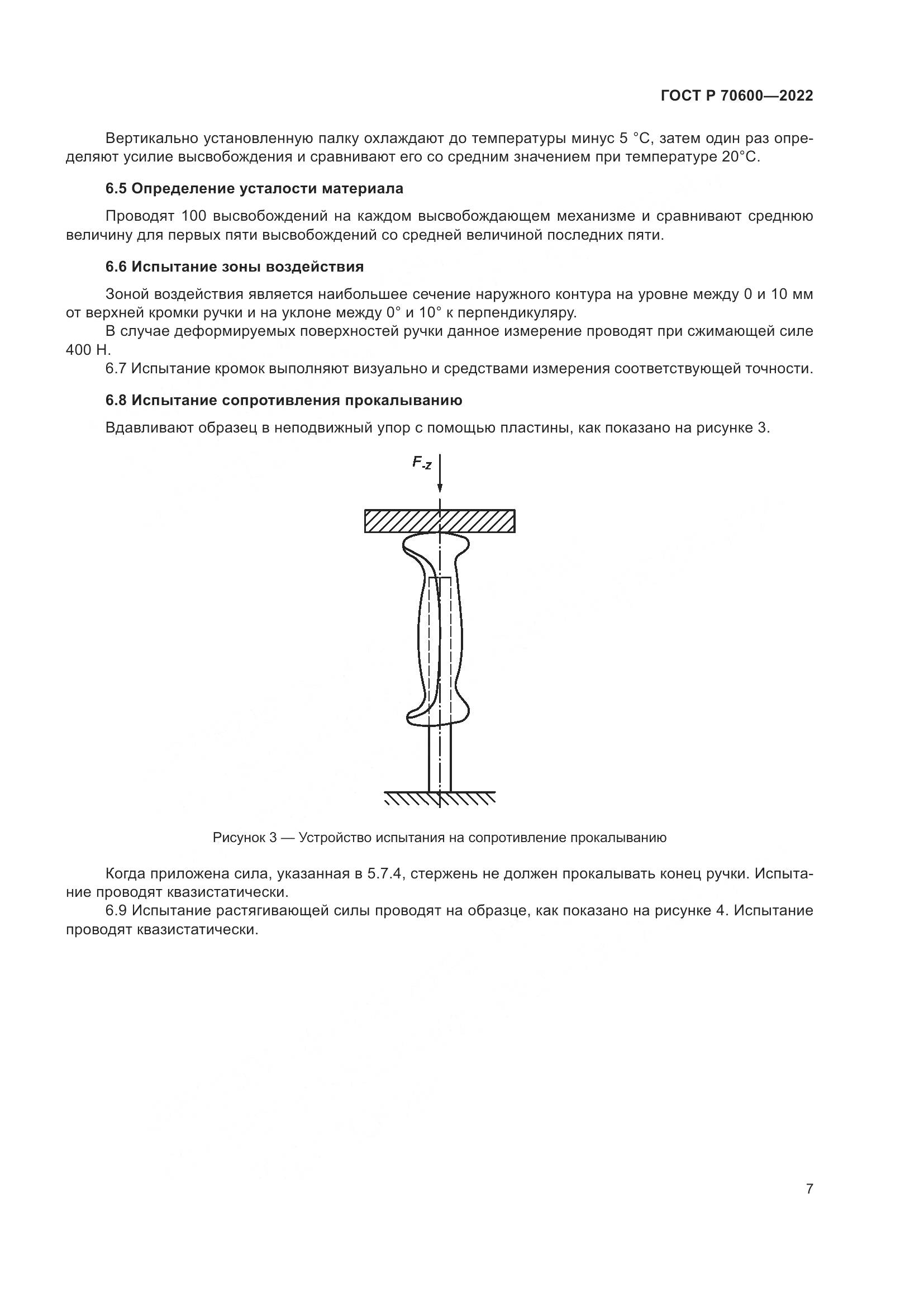 ГОСТ Р 70600-2022, страница 9