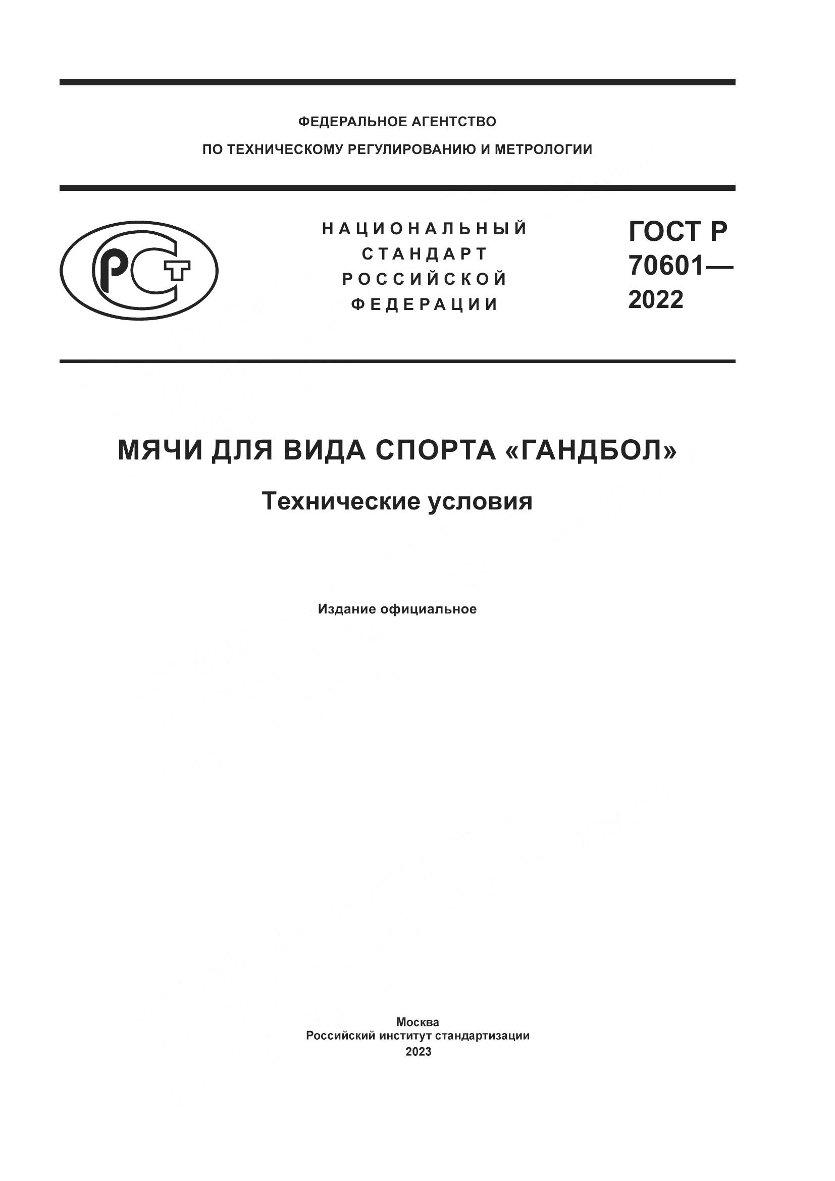 ГОСТ Р 70601-2022, страница 1