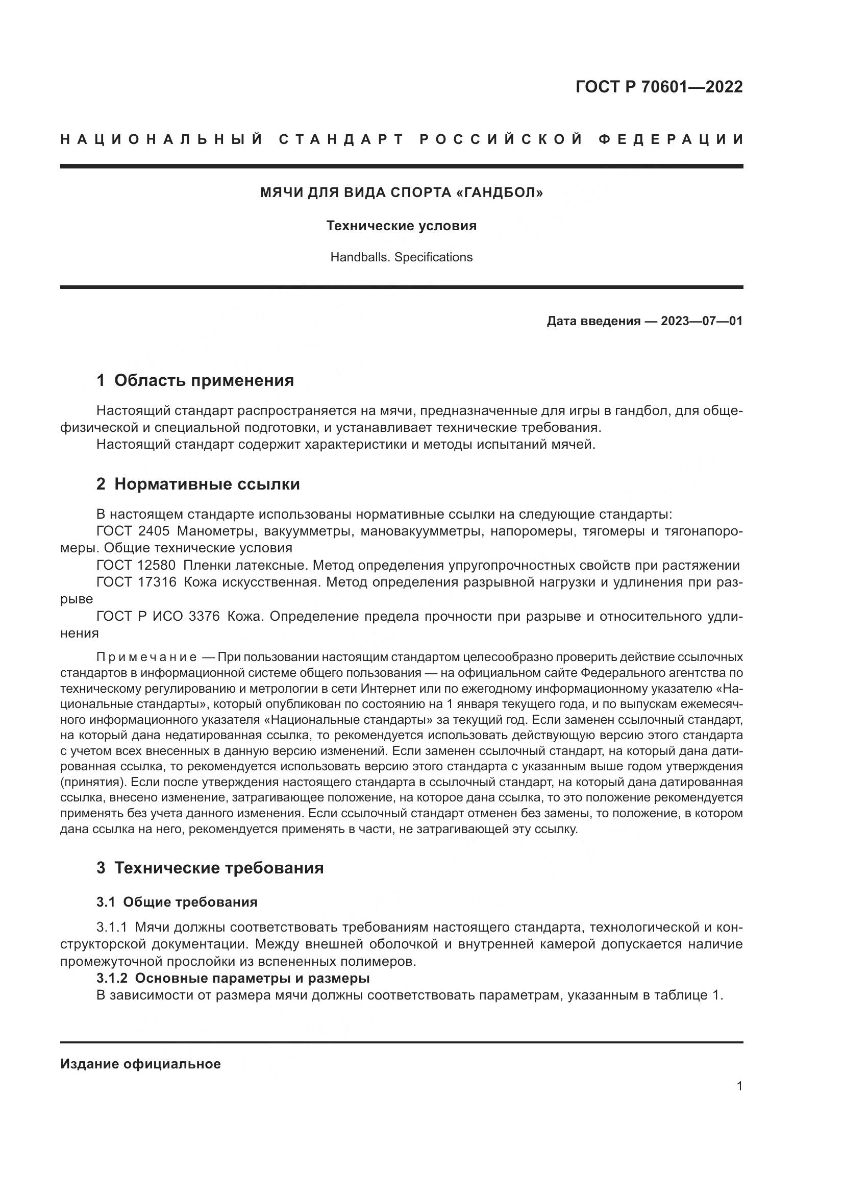 ГОСТ Р 70601-2022, страница 3