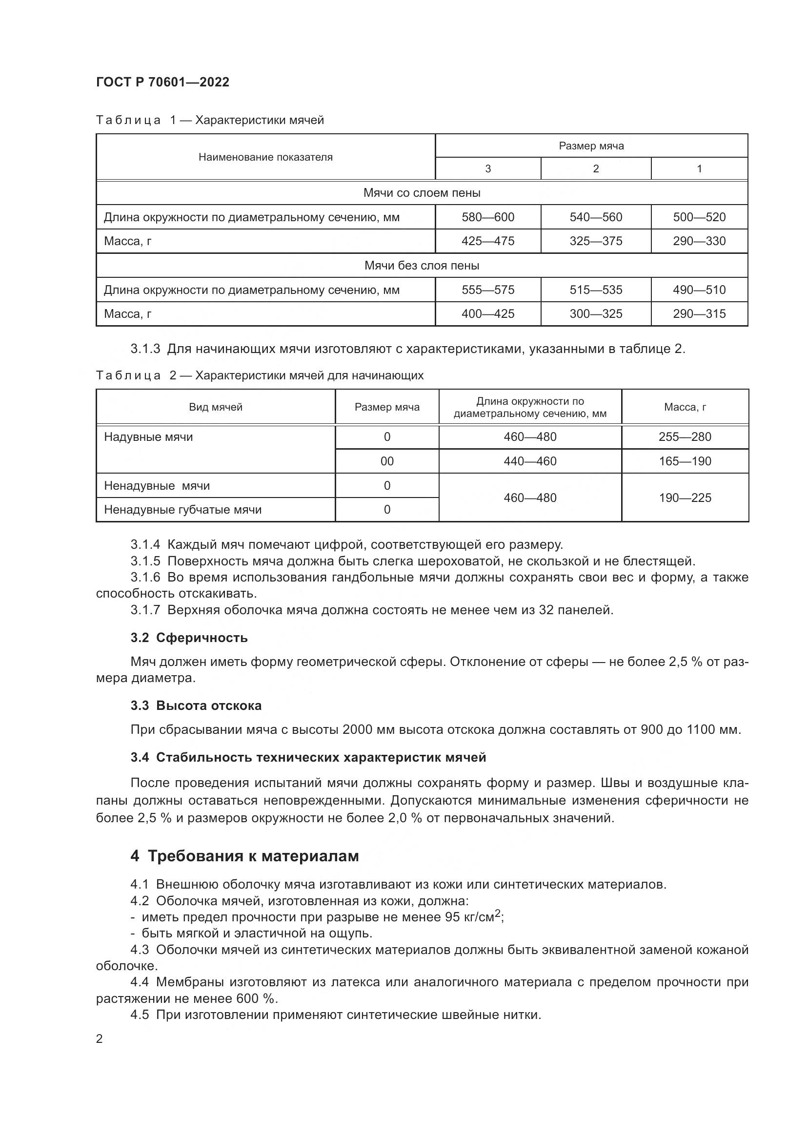 ГОСТ Р 70601-2022, страница 4