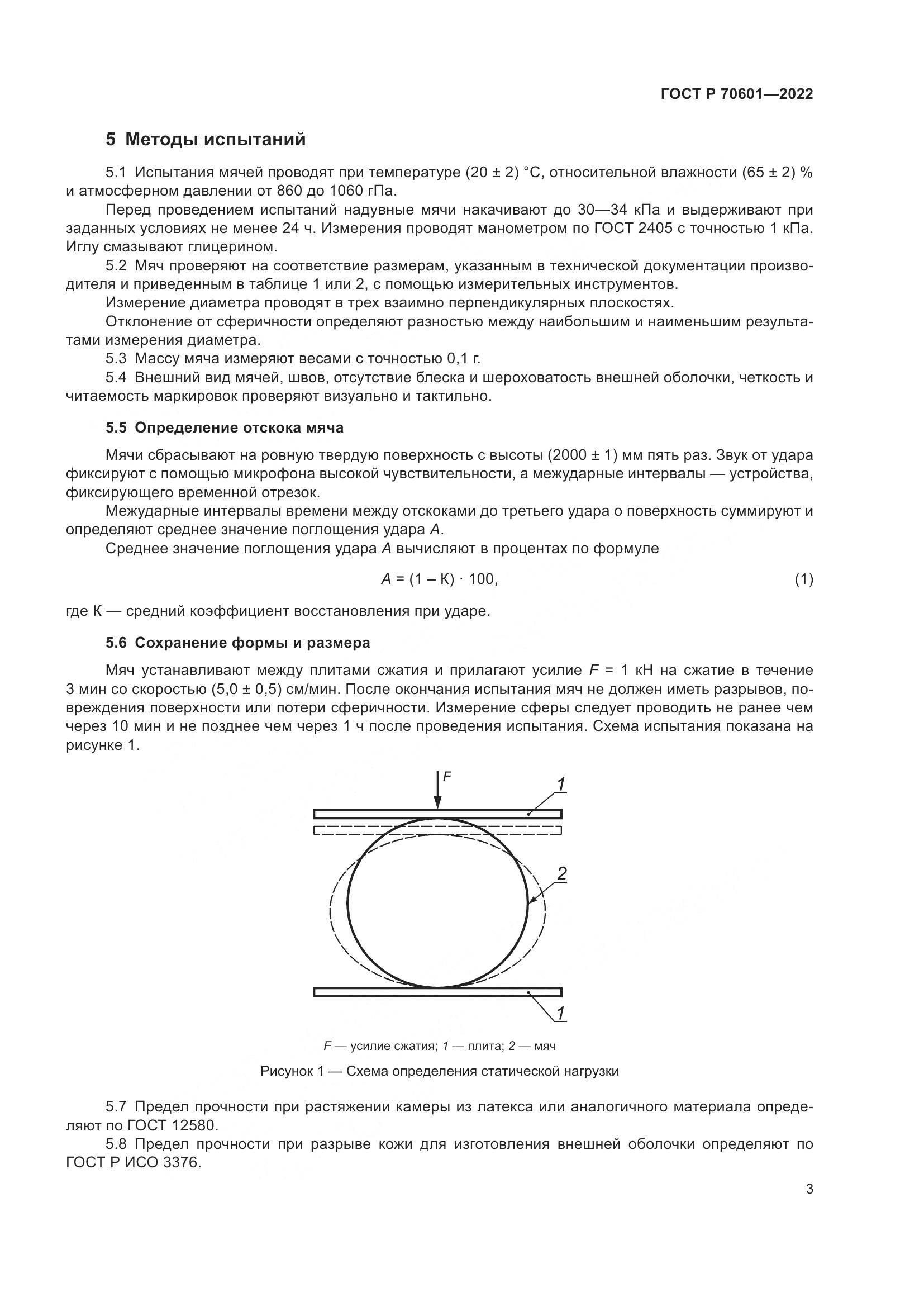 ГОСТ Р 70601-2022, страница 5