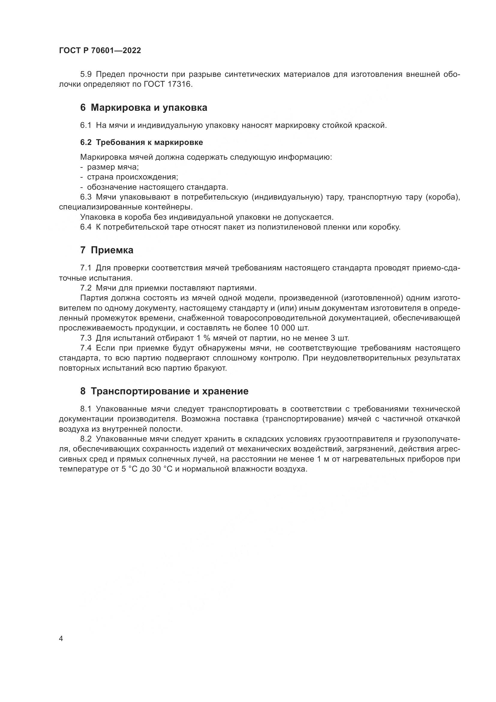 ГОСТ Р 70601-2022, страница 6
