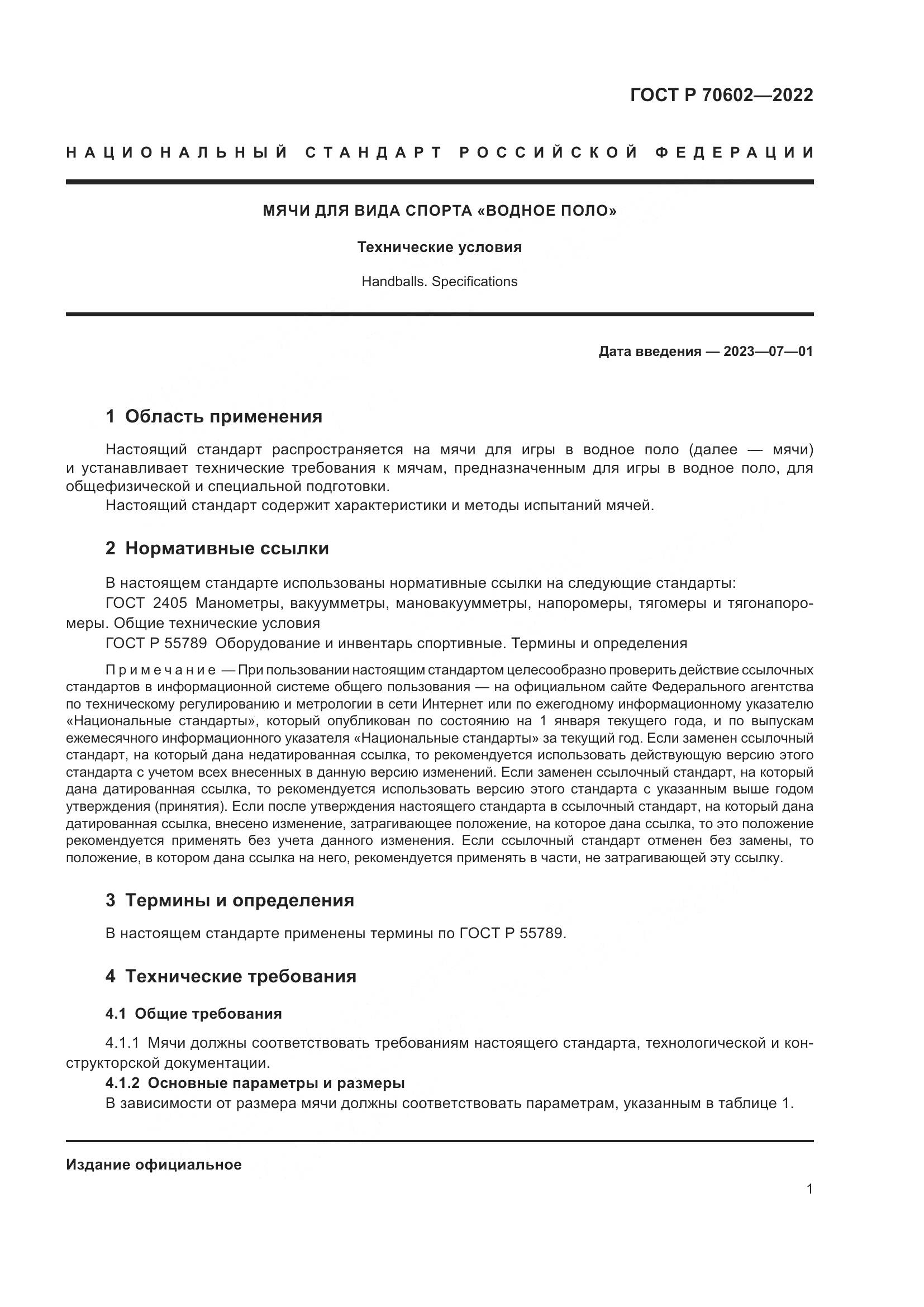 ГОСТ Р 70602-2022, страница 3