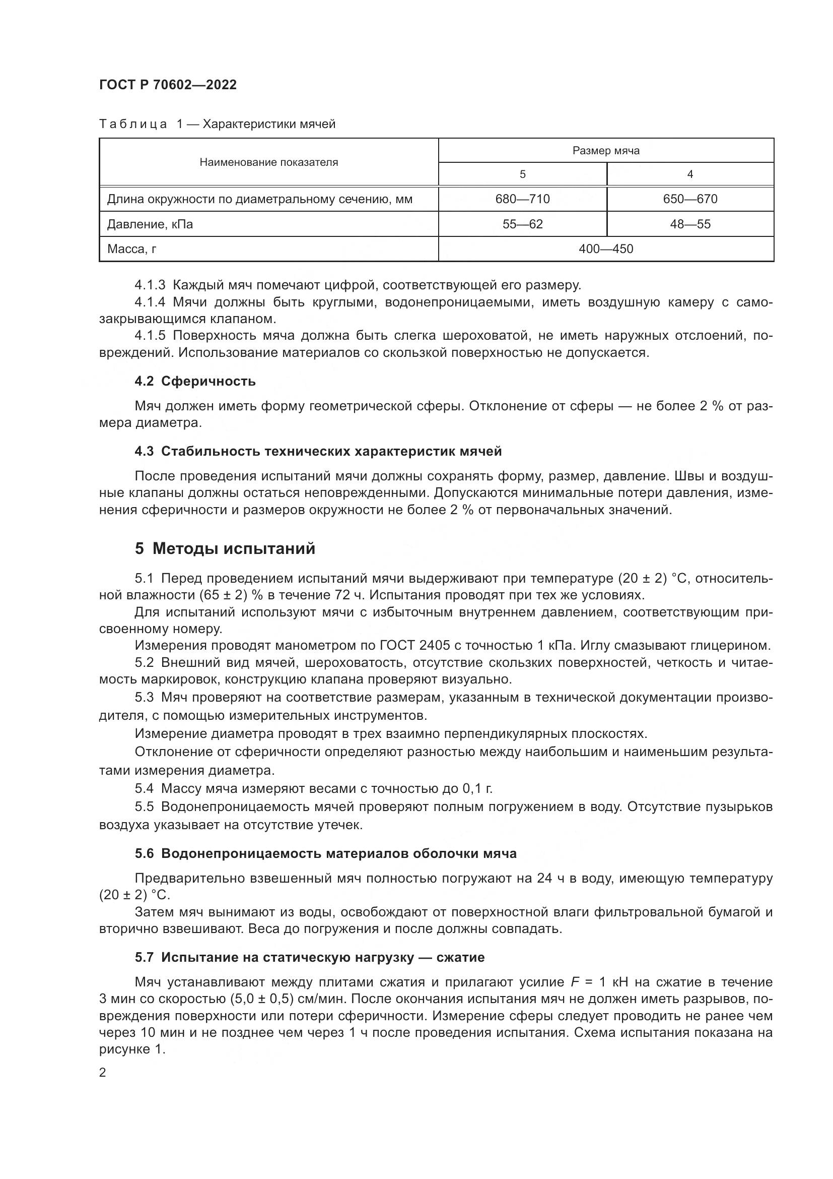 ГОСТ Р 70602-2022, страница 4