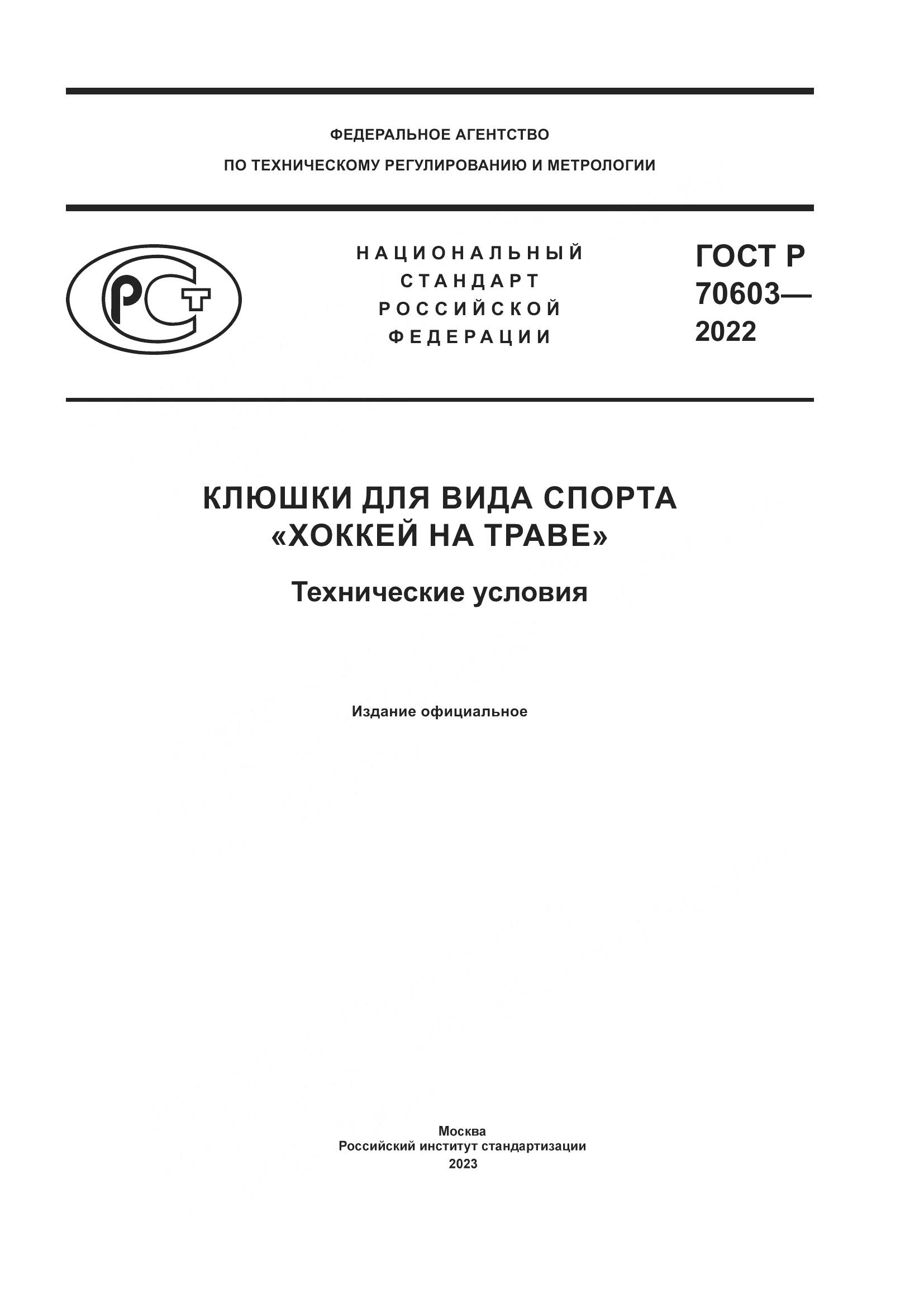 ГОСТ Р 70603-2022, страница 1