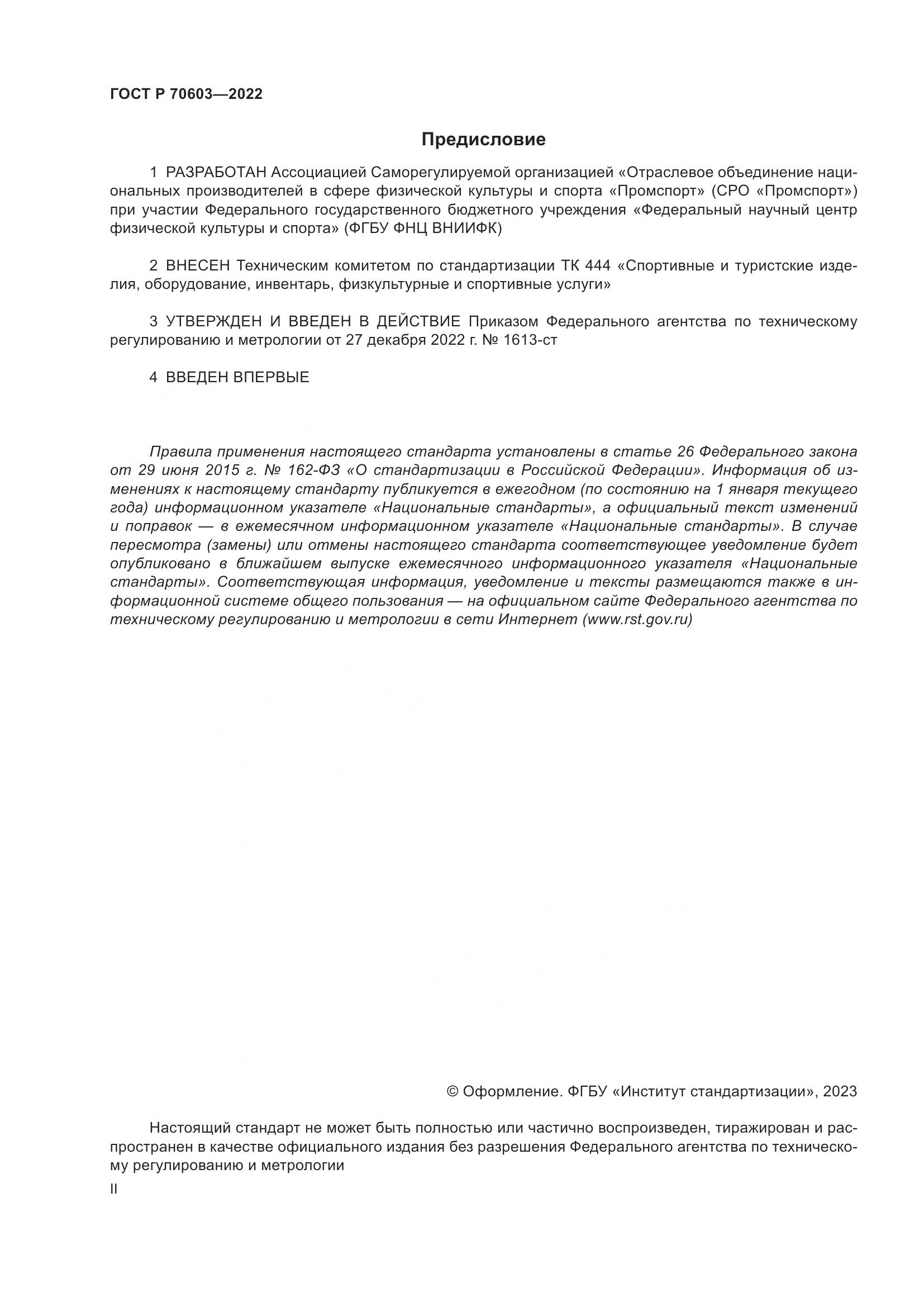 ГОСТ Р 70603-2022, страница 2