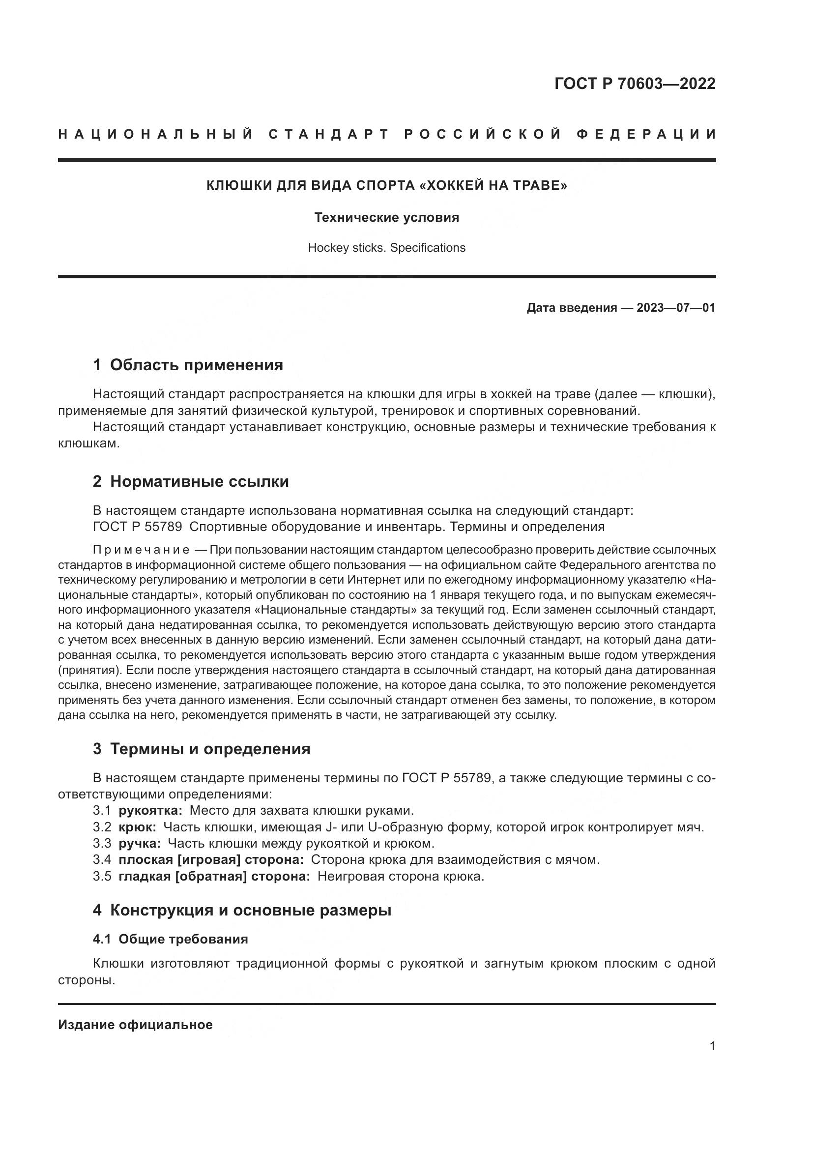 ГОСТ Р 70603-2022, страница 3