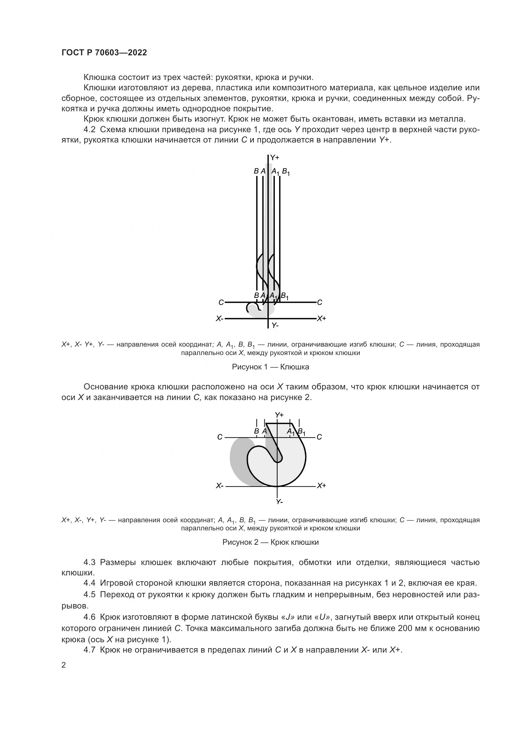 ГОСТ Р 70603-2022, страница 4