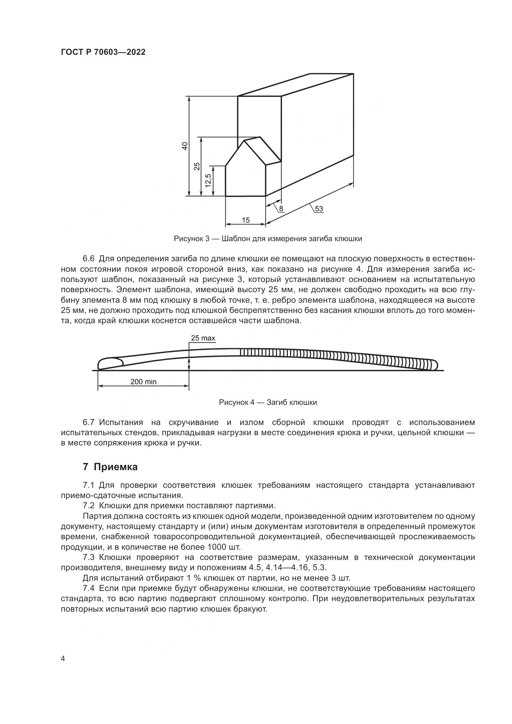 ГОСТ Р 70603-2022, страница 6