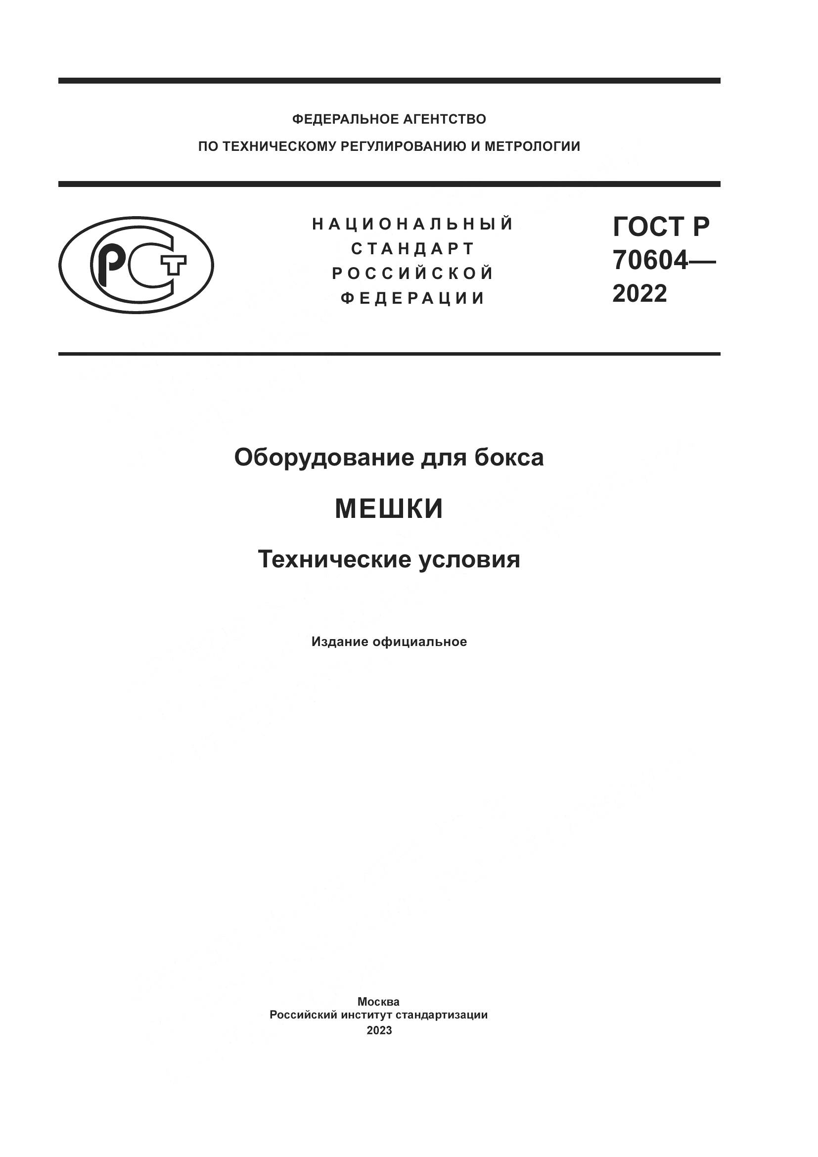 ГОСТ Р 70604-2022, страница 1