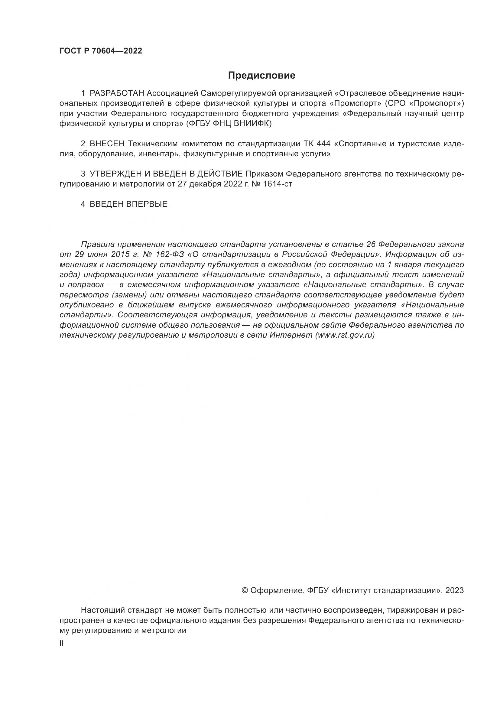 ГОСТ Р 70604-2022, страница 2