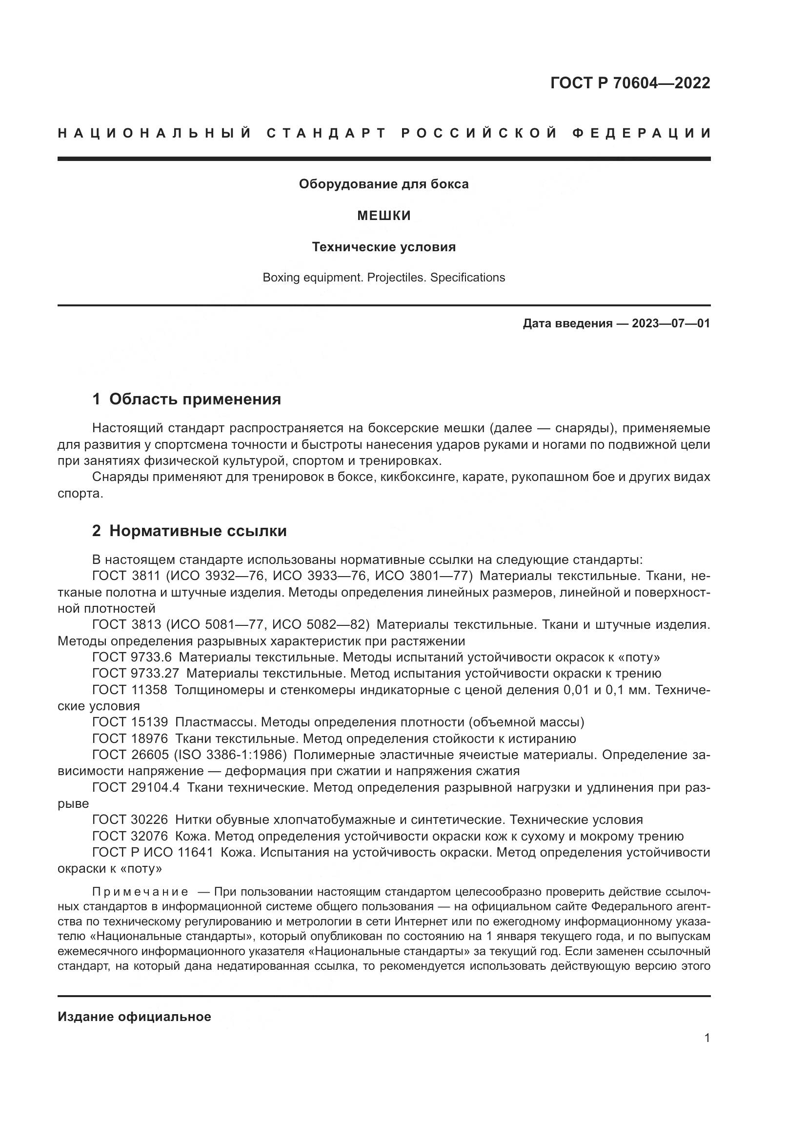 ГОСТ Р 70604-2022, страница 3