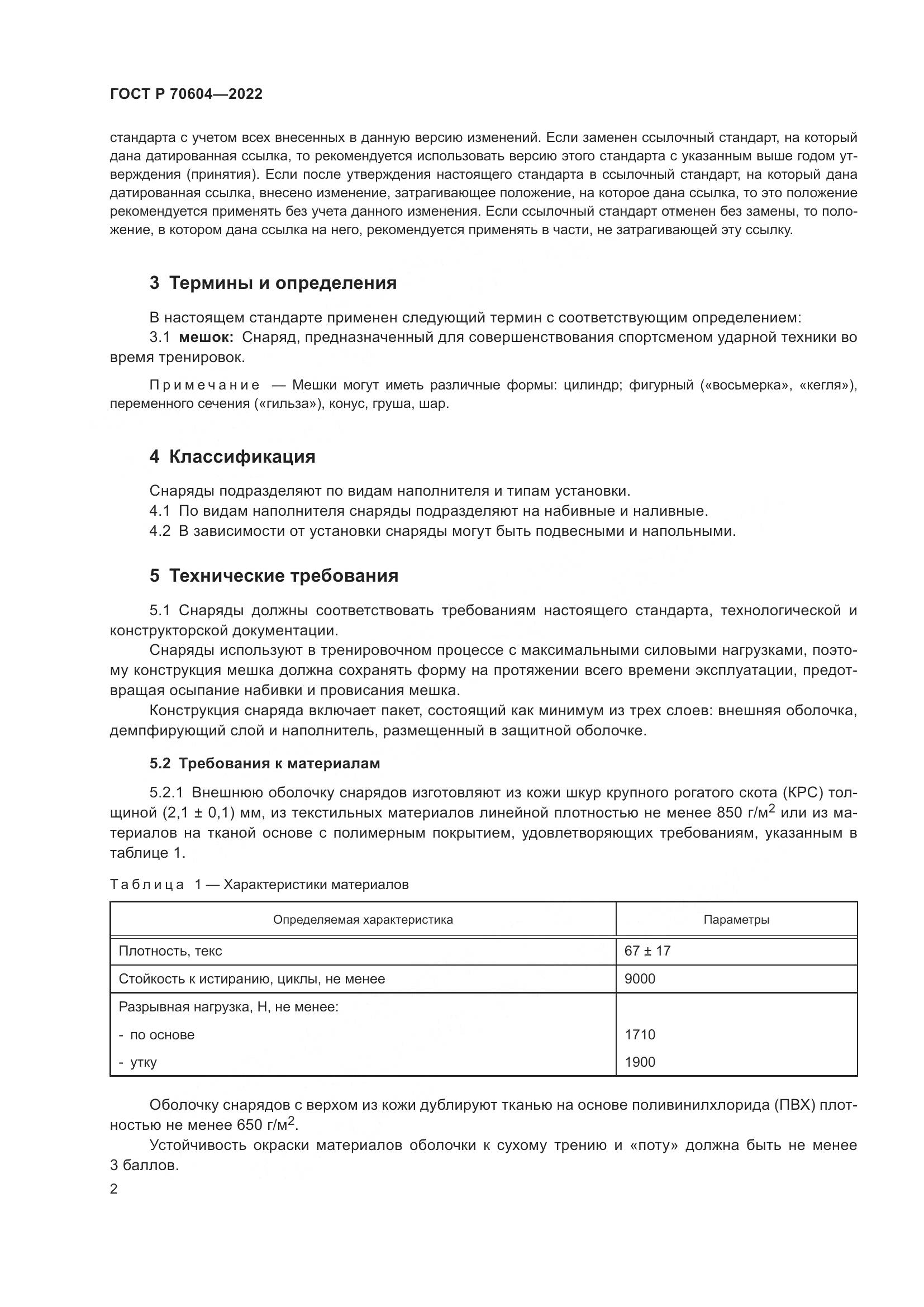 ГОСТ Р 70604-2022, страница 4