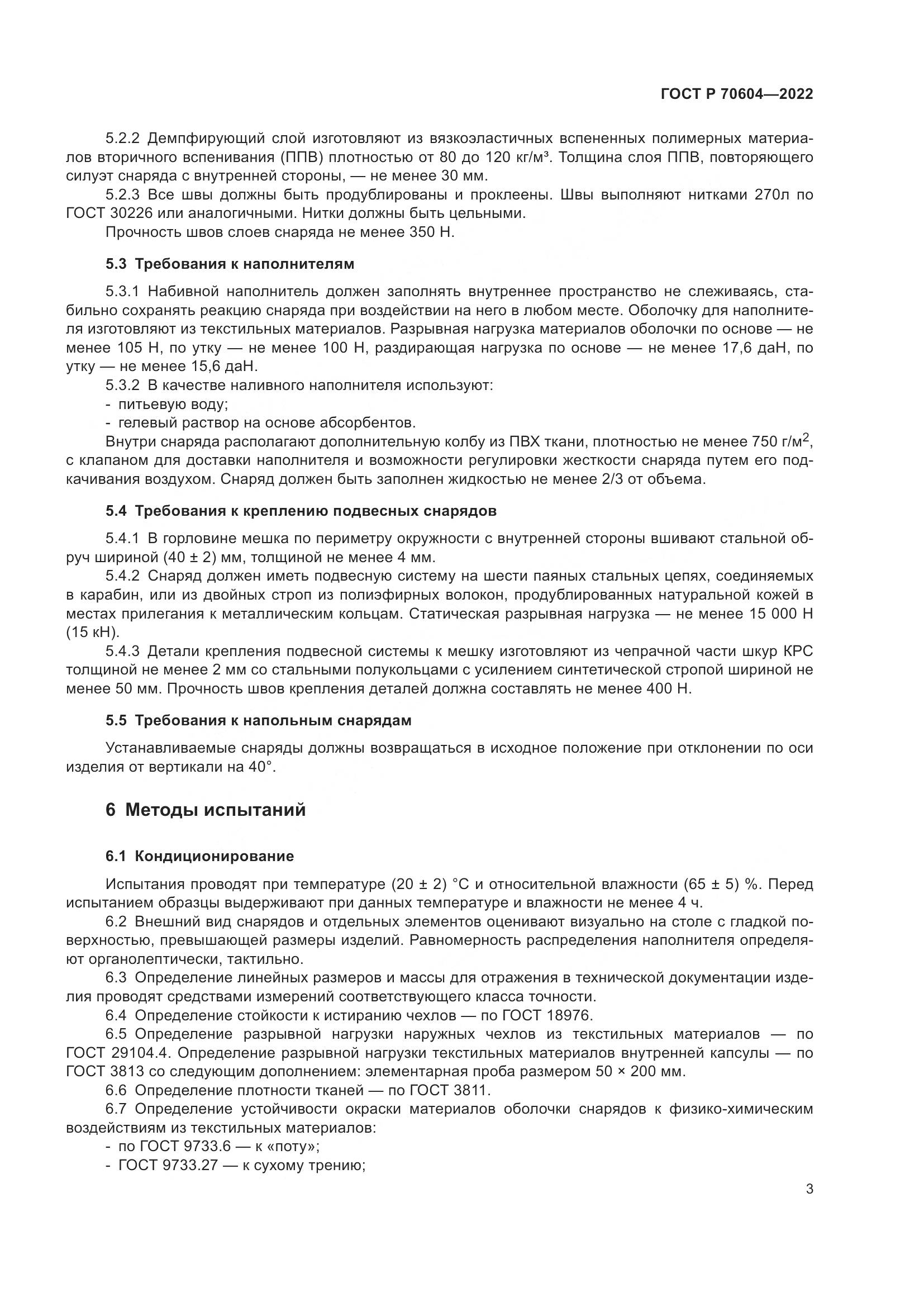 ГОСТ Р 70604-2022, страница 5