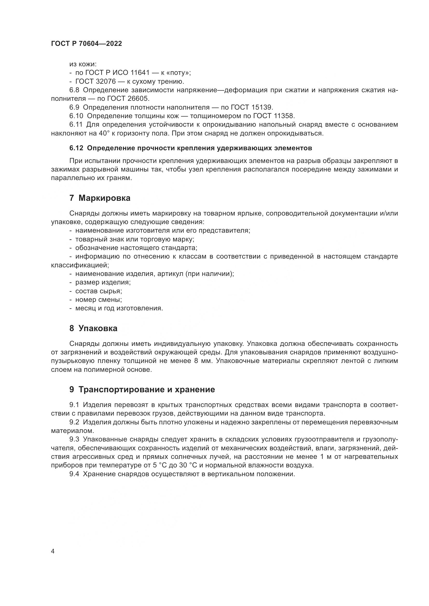 ГОСТ Р 70604-2022, страница 6