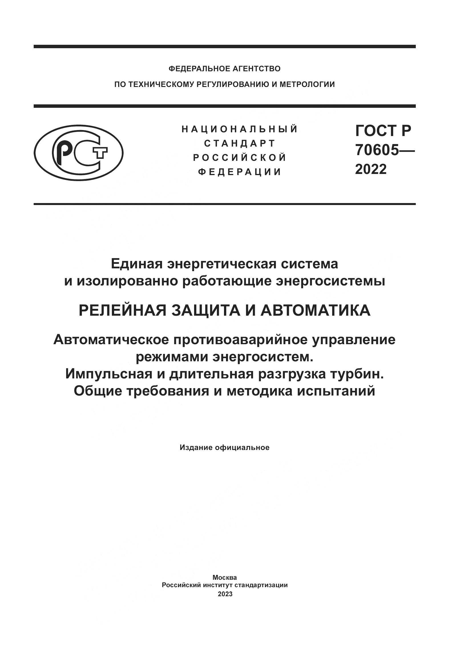 ГОСТ Р 70605-2022, страница 1