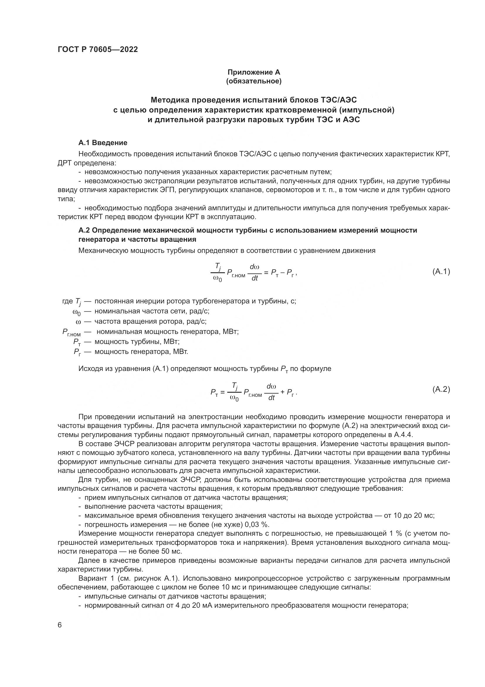 ГОСТ Р 70605-2022, страница 10